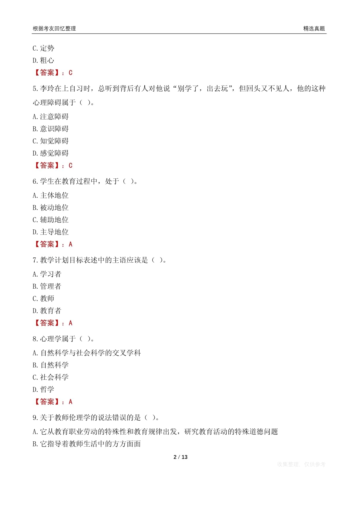 2022年德阳市中小学教师校园招聘笔试考试试卷及答案解析_第2页