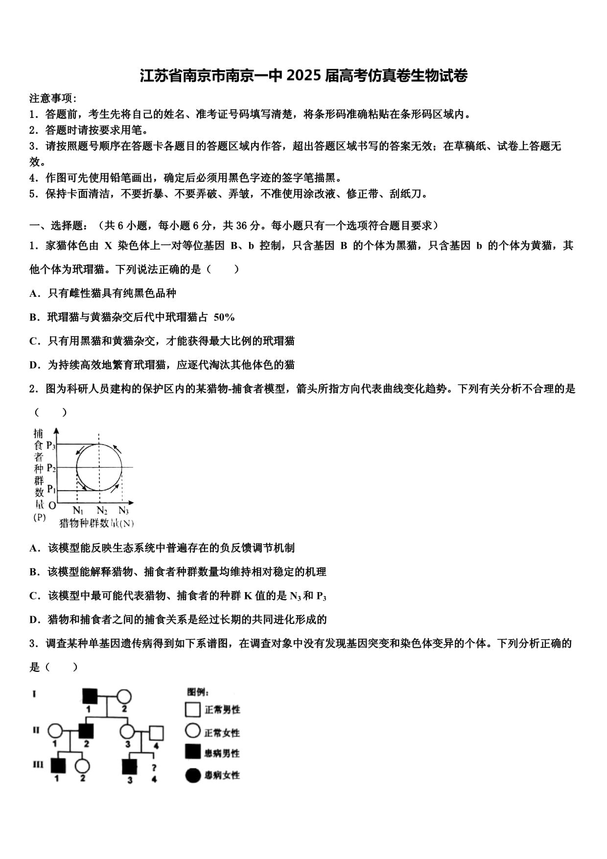 江蘇省南京市南京一中2025屆高考仿真卷生物試卷含解析_第1頁