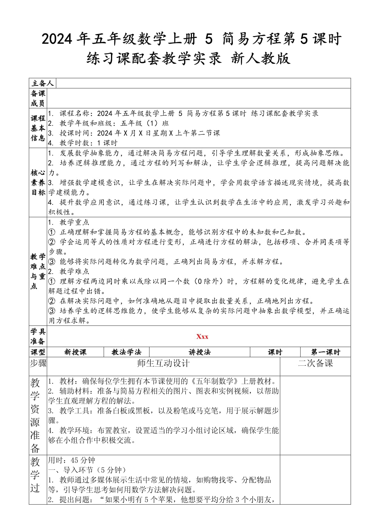 2024年五年級數(shù)學(xué)上冊 5 簡易方程第5課時 練習(xí)課配套教學(xué)實錄 新人教版_第1頁