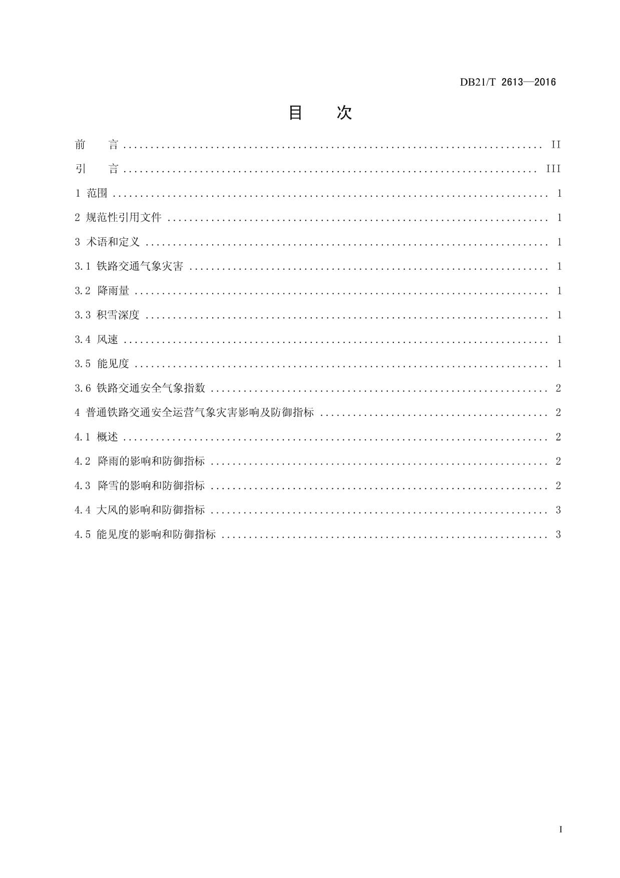 DB21T 2613-2016 普通铁路交通安全运营气象指标_第2页