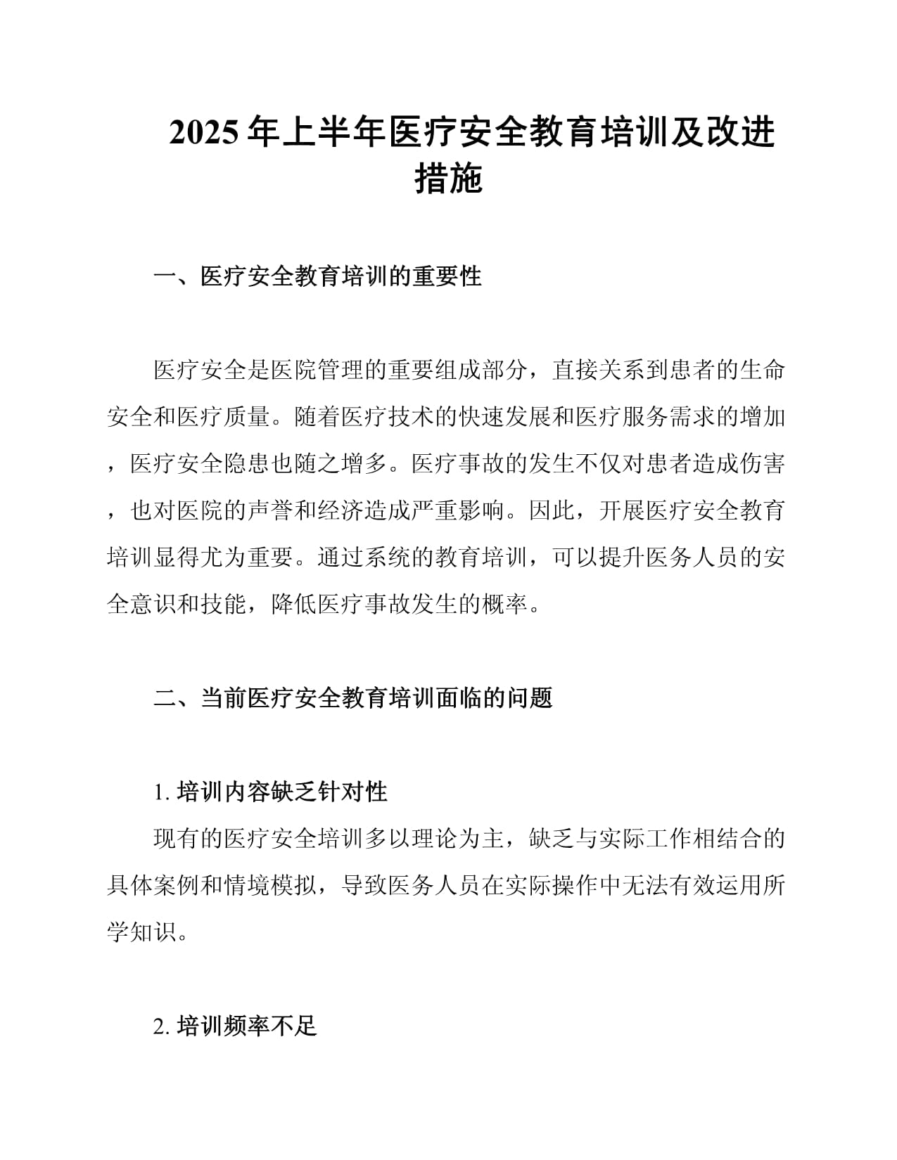 2025年上半年醫(yī)療安全教育培訓(xùn)及改進(jìn)措施_第1頁(yè)