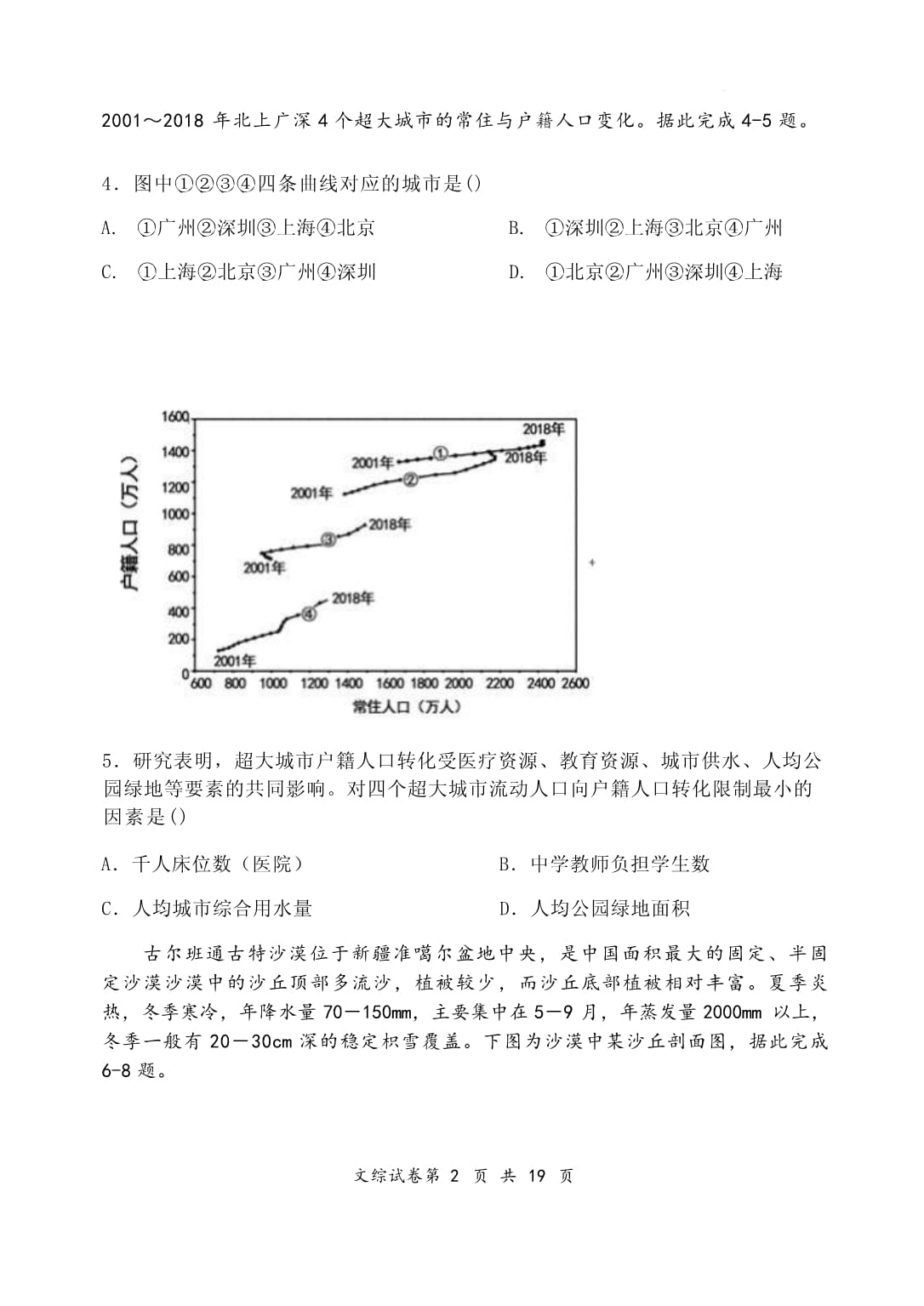 文综-宁夏回族自治区石嘴山市2024届第三中学高三一模试题和答案_第2页