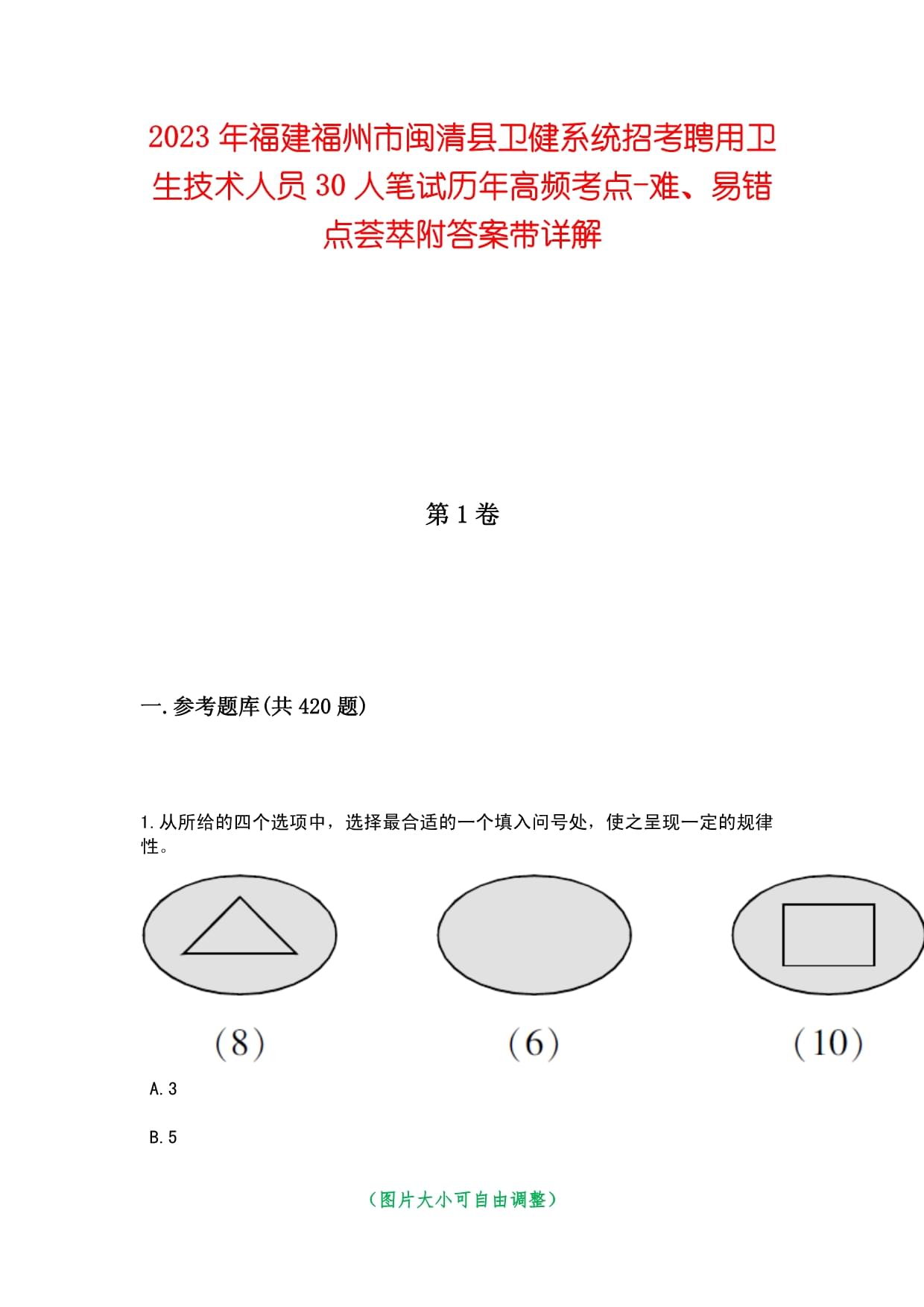 2023年福建福州市闽清县卫健系统招考聘用卫生技术人员30人笔试历年高频考点-难、易错点荟萃附答案带详解_第1页