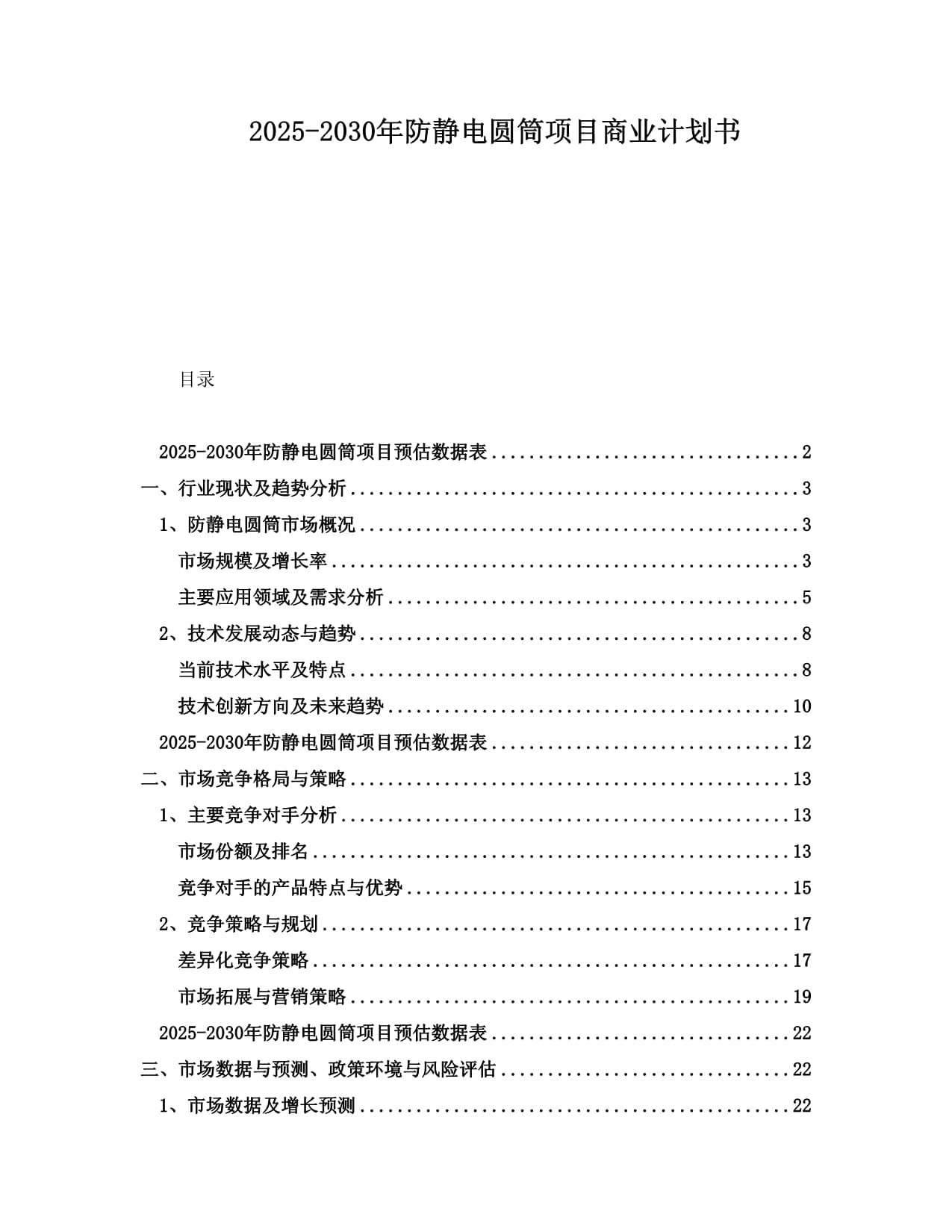 2025-2030年防靜電圓筒項目商業(yè)計劃書_第1頁