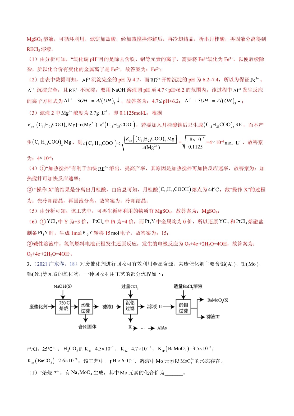 （广东kok电子竞技）新高考化学三轮冲刺强化练习 第18题 工艺流程综合题（解析kok电子竞技）_第5页