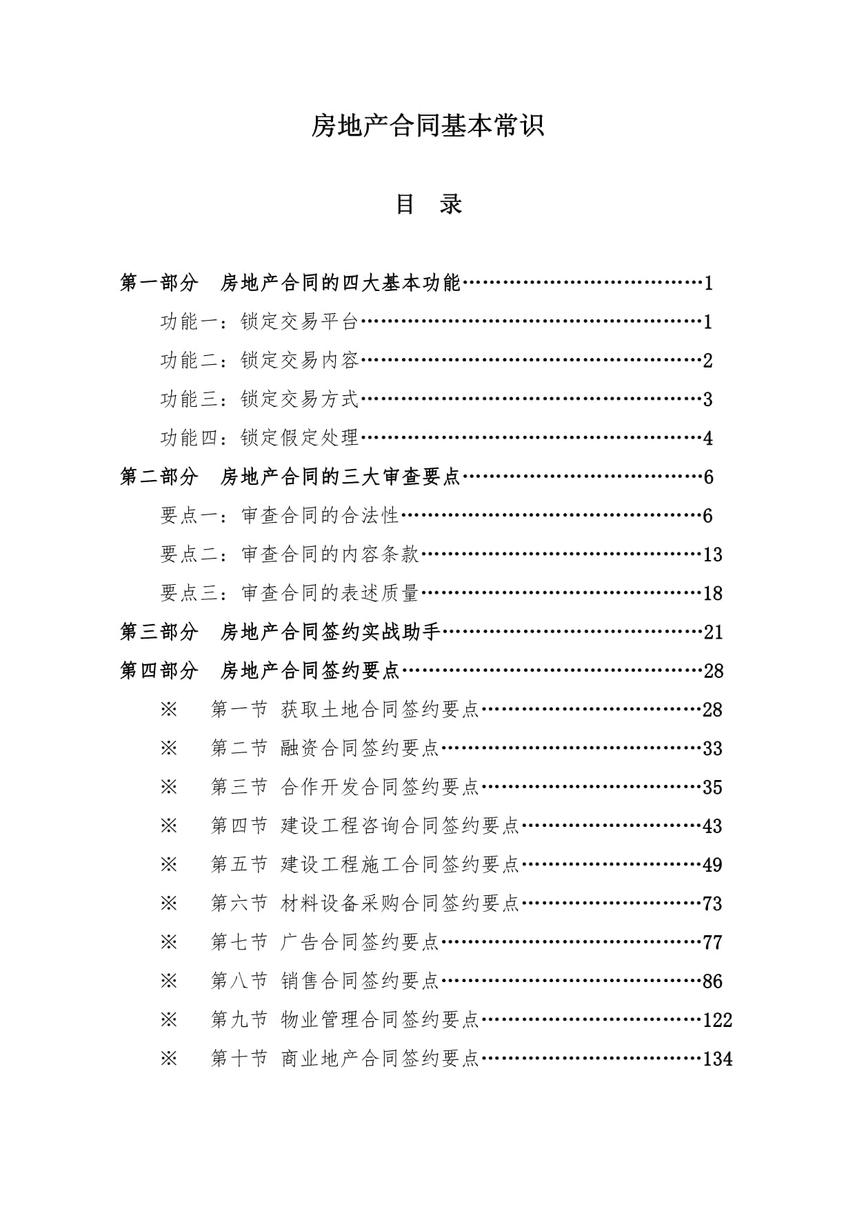 最全的房地產(chǎn)合同基本常識_第1頁