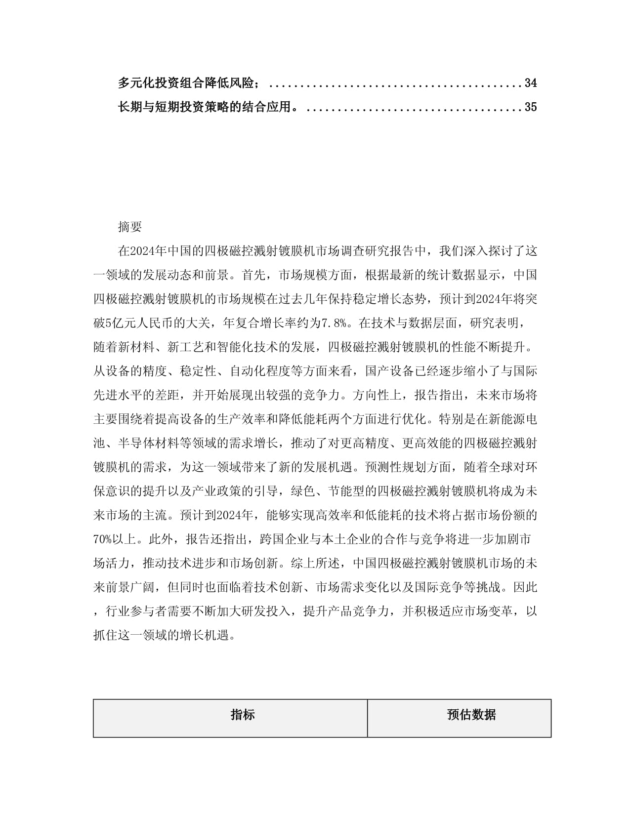 2024年中国四极磁控溅射镀膜机市场调查研究kok电子竞技_第3页