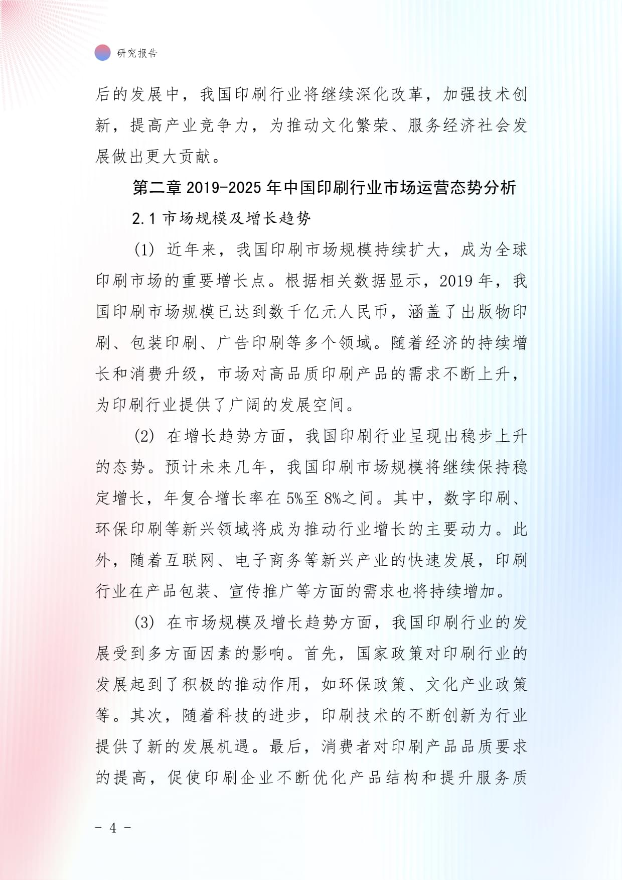 2019-2025年中国印刷行业市场运营态势分析及投资前景预测kok电子竞技_第4页