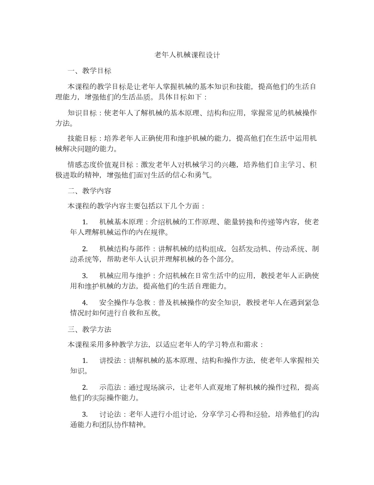 老年人機械課程設(shè)計_第1頁