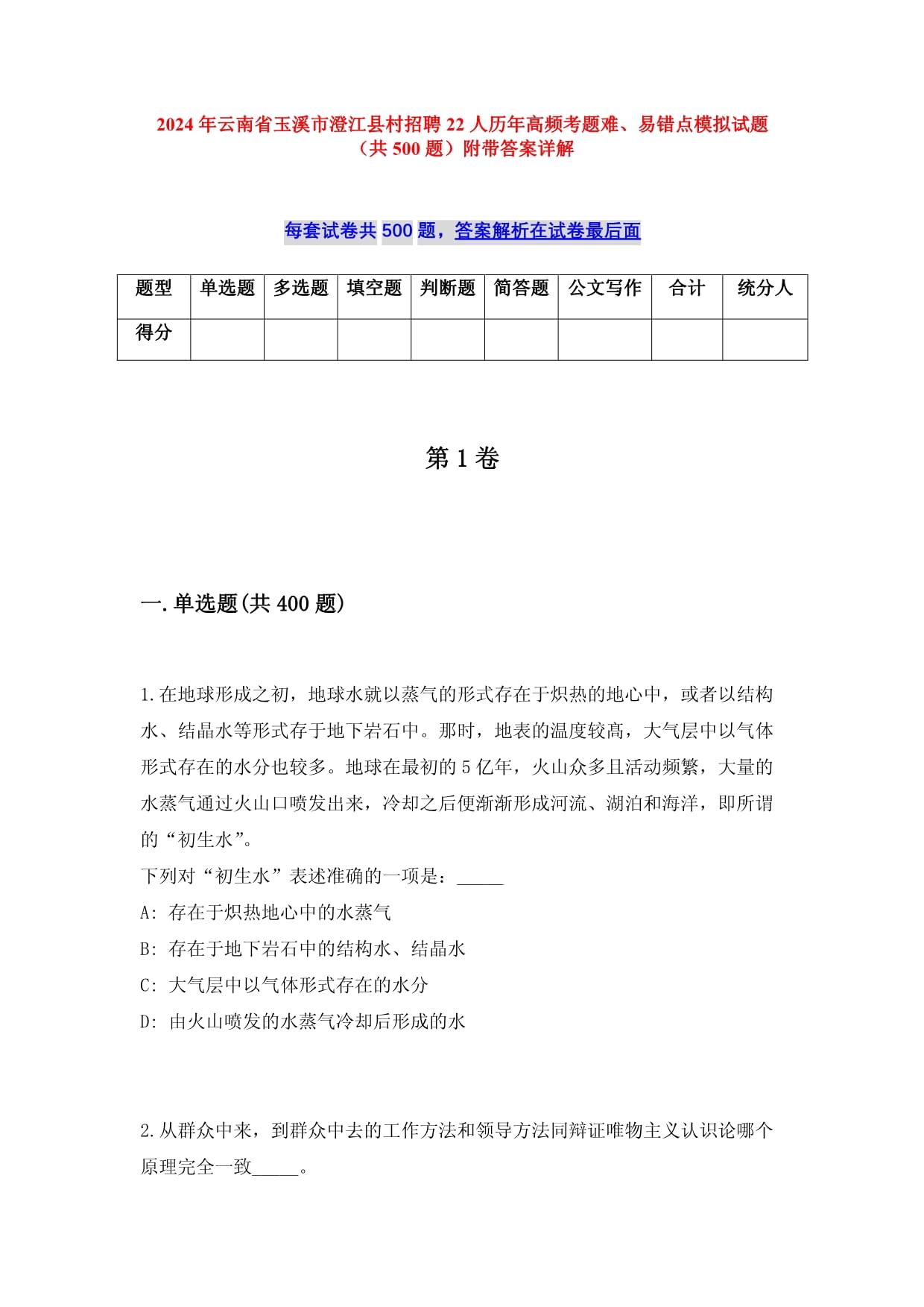 2024年云南省玉溪市澄江縣村招聘22人歷年高頻考題難、易錯(cuò)點(diǎn)模擬試題（共500題）附帶答案詳解_第1頁(yè)