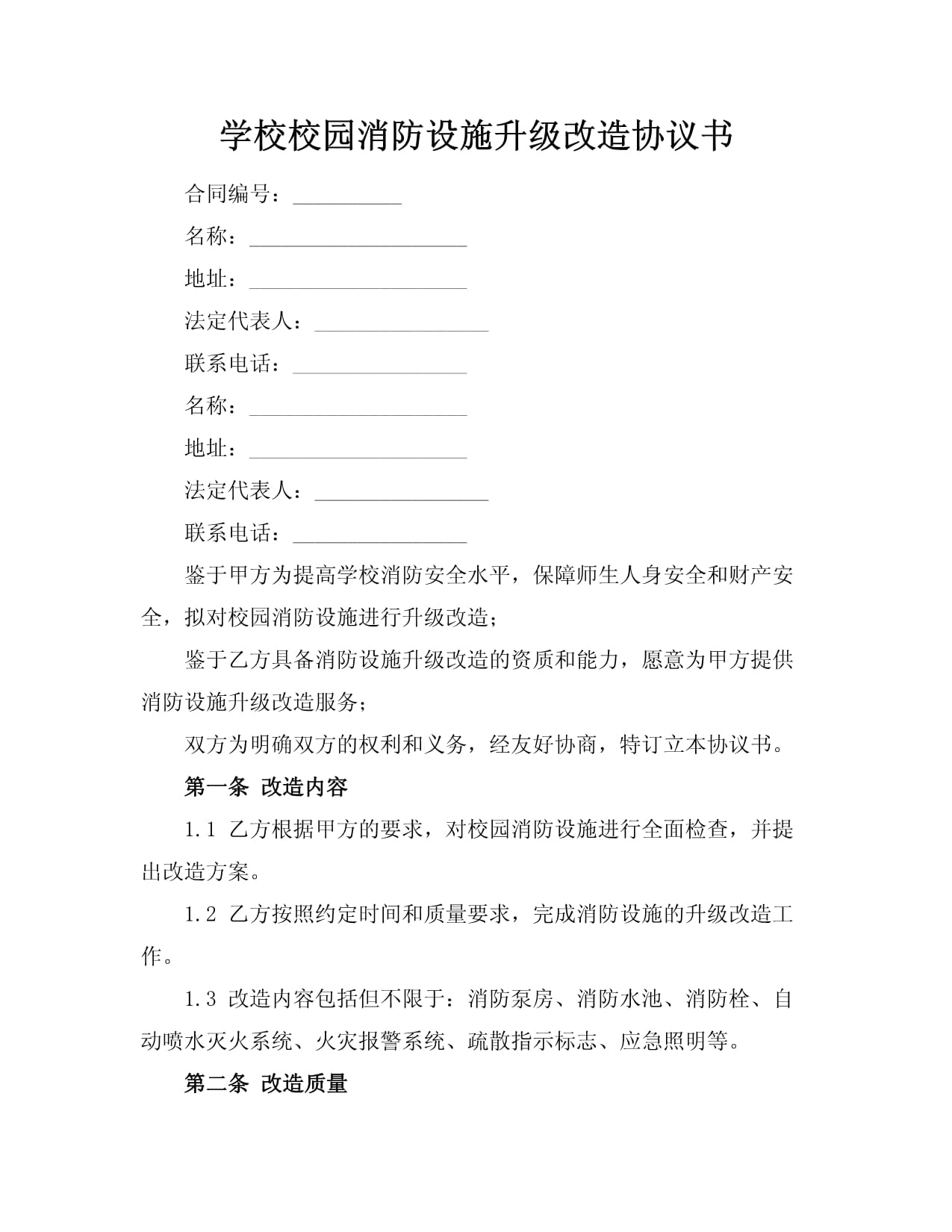 學(xué)校校園消防設(shè)施升級改造協(xié)議書_第1頁