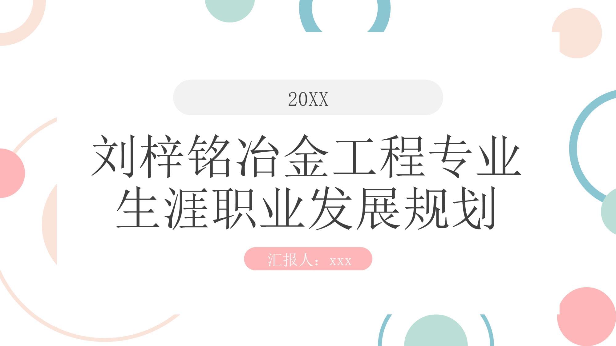 劉梓銘冶金工程專業(yè)生涯職業(yè)發(fā)展規(guī)劃_第1頁