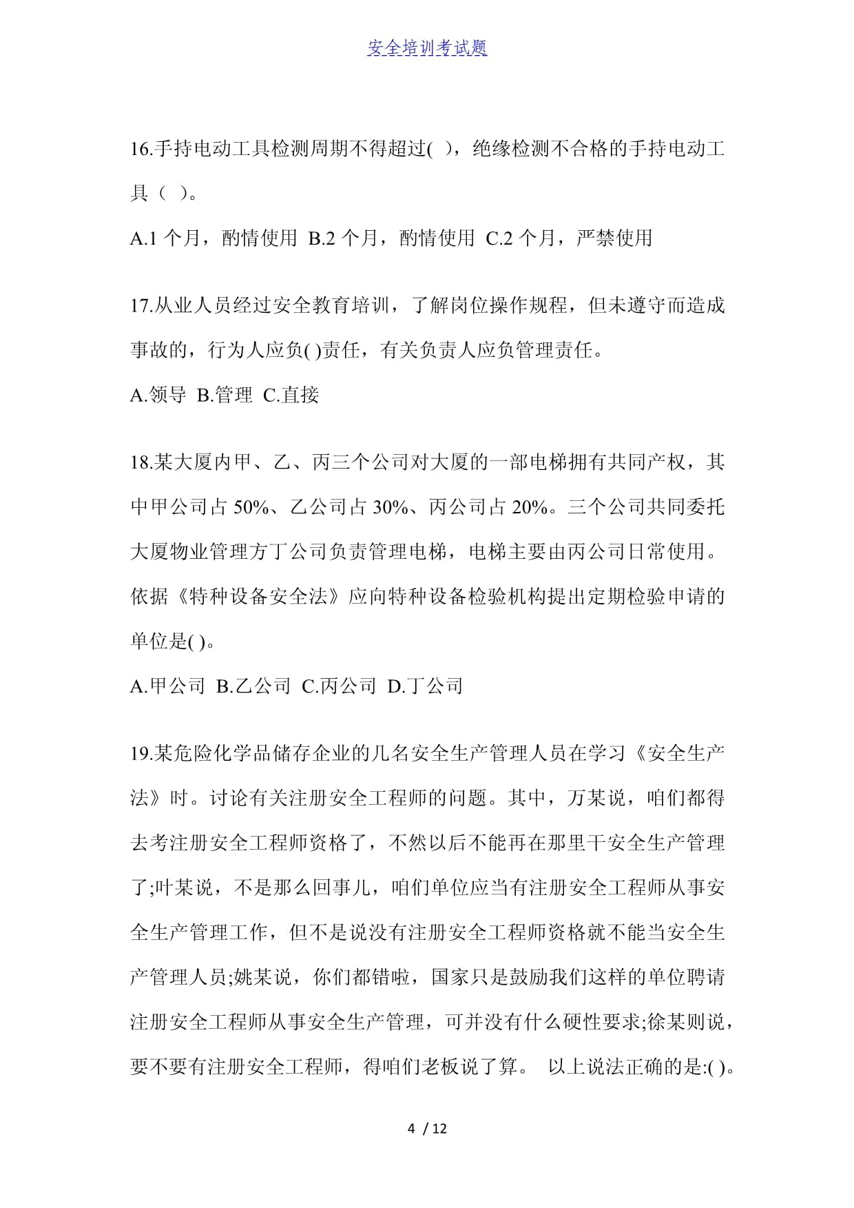 公司项目负责人安全培训考试题含完整答案（有一套）_第4页