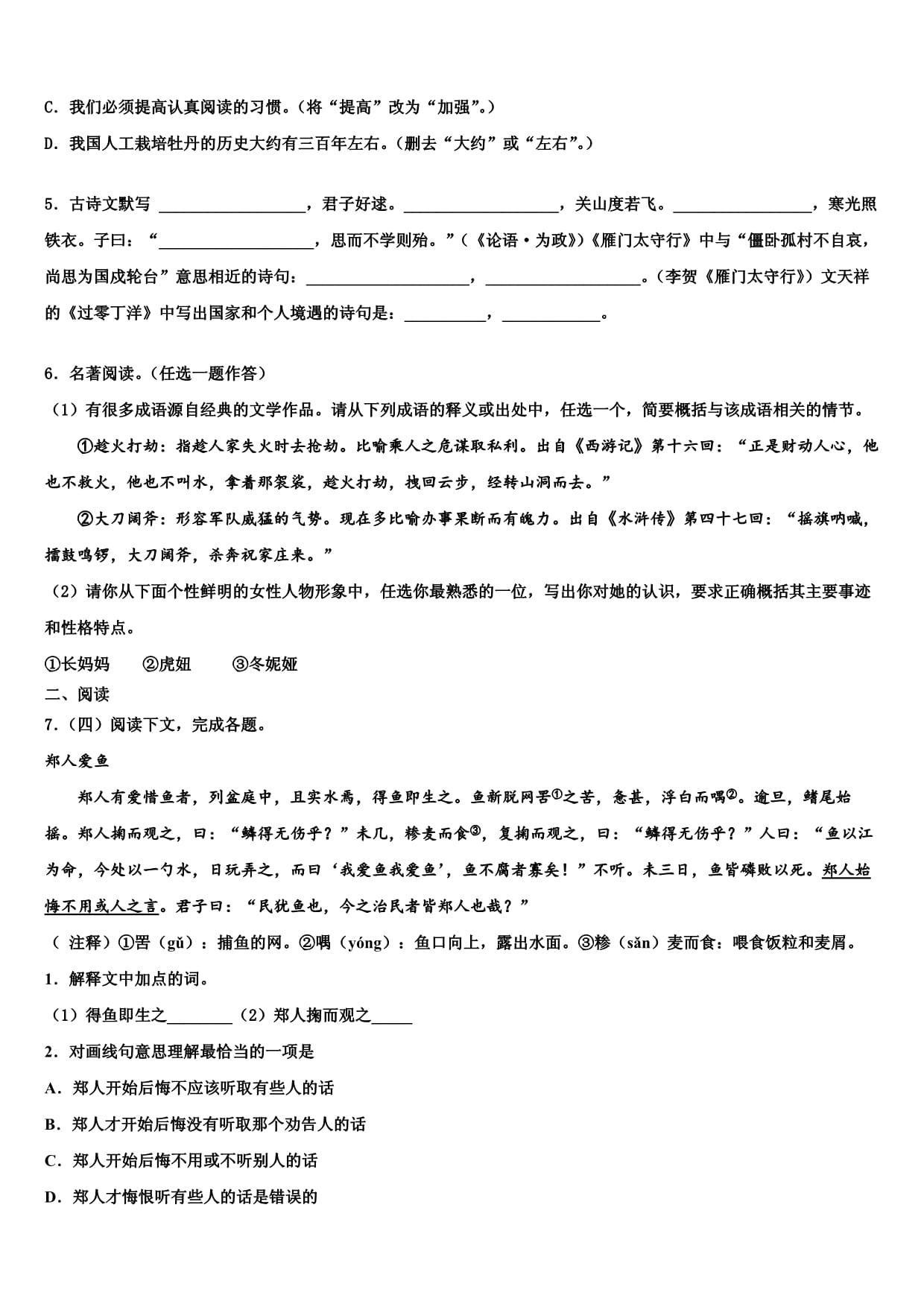 2023-2024学年浙江省鄞州区四校联考中考冲刺卷语文试题含解析_第2页