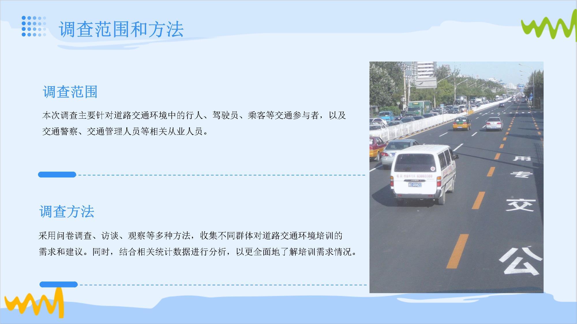 道路交通环境培训需求调查分析_第5页