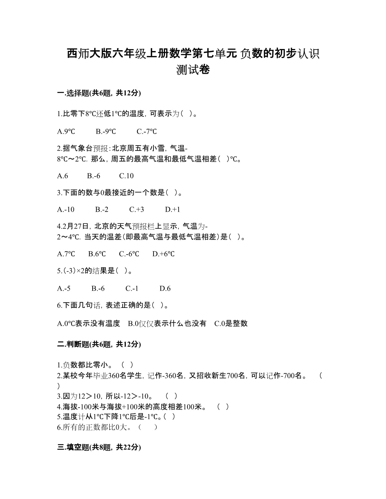 西师大kok电子竞技六kok电子竞技上册数学第七单元 负数的初步认识 测试卷参考答案_第1页