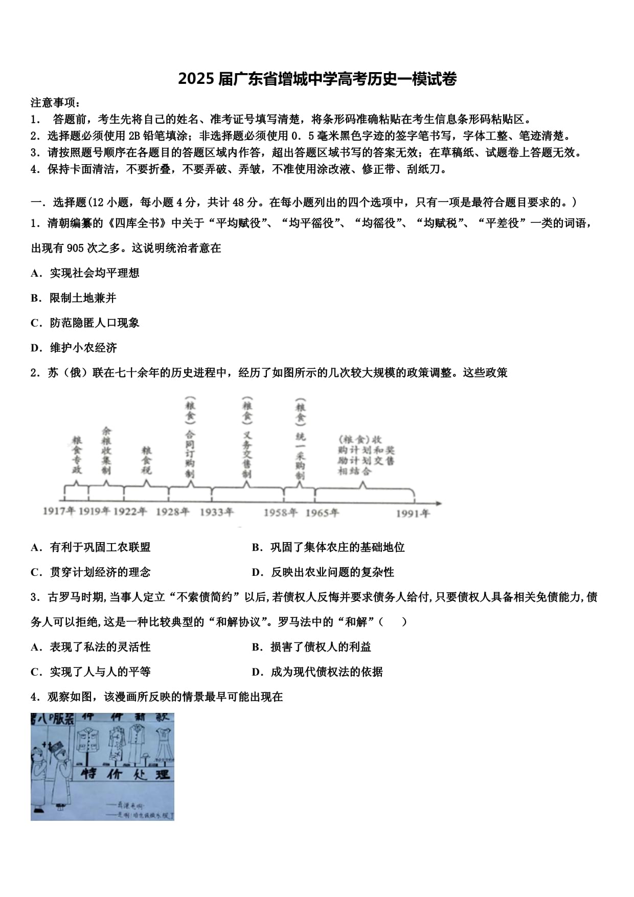 2025屆廣東省增城中學(xué)高考?xì)v史一模試卷含解析_第1頁