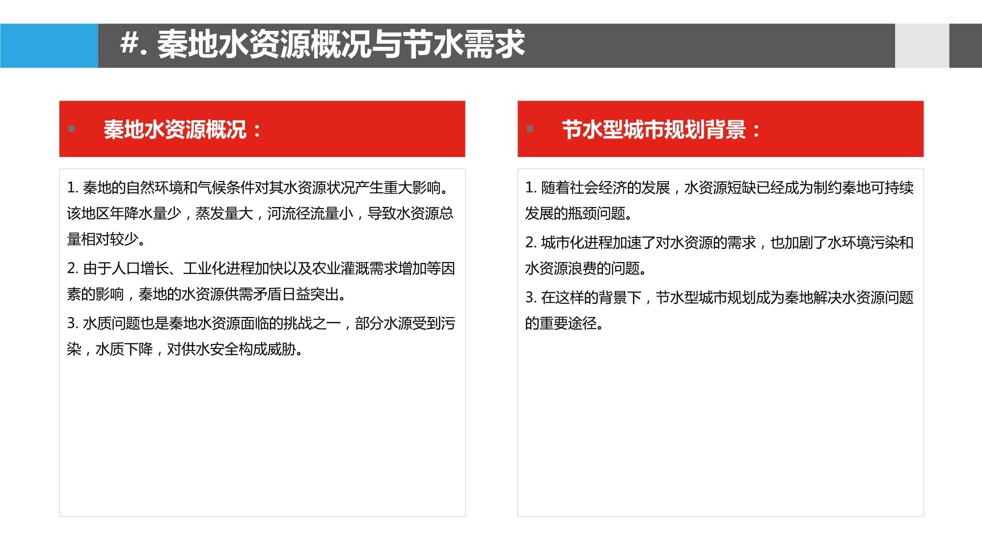 节水型城市规划在秦地实践_第4页