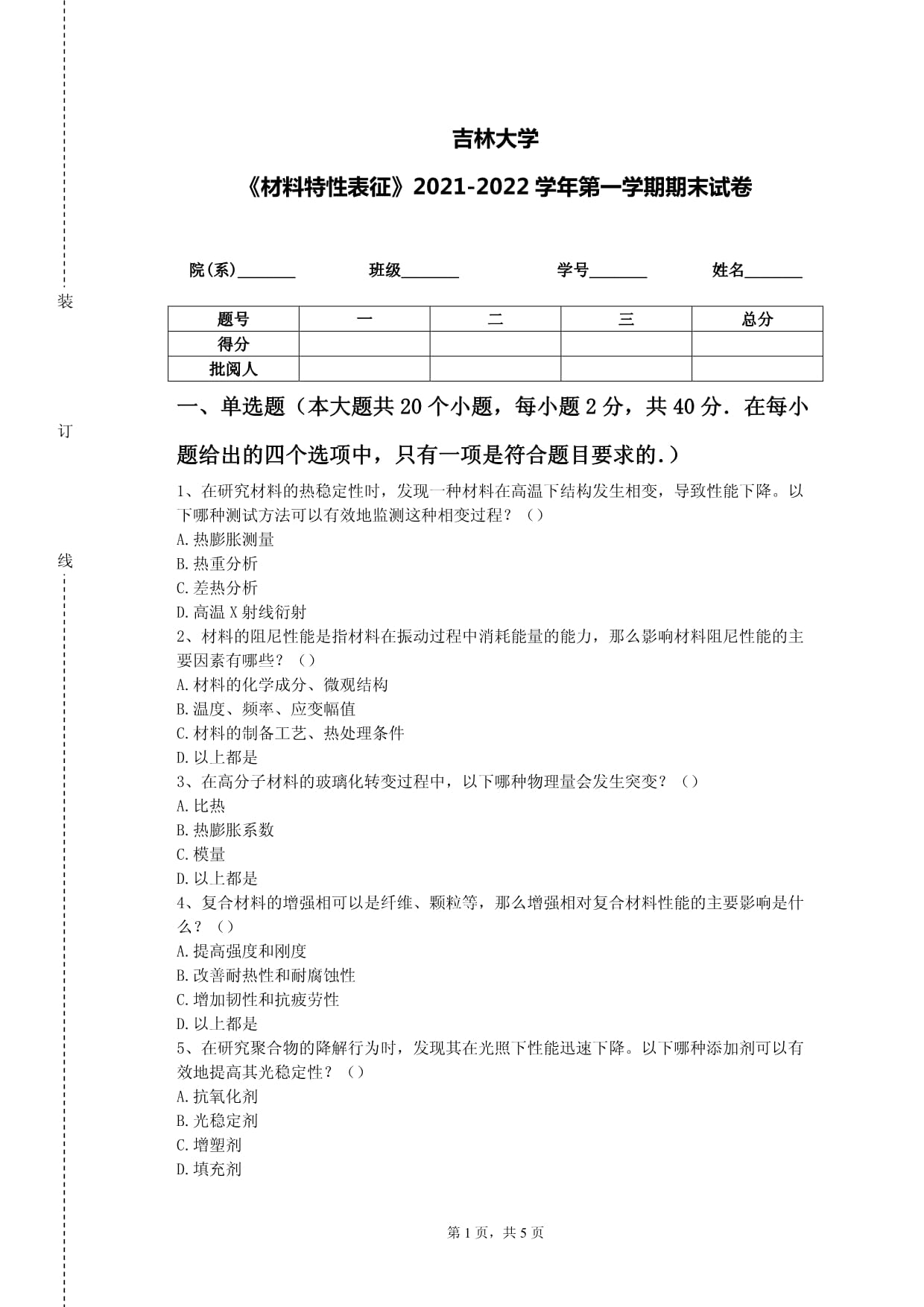 吉林大學(xué)《材料特性表征》2021-2022學(xué)年第一學(xué)期期末試卷_第1頁