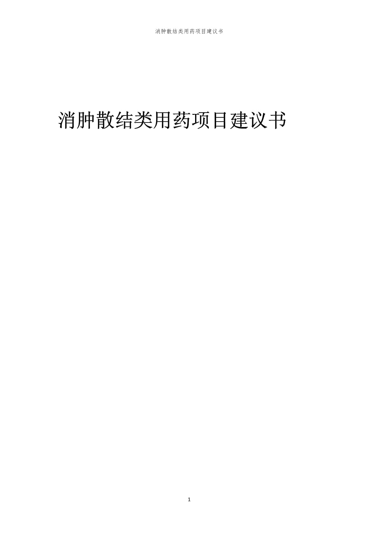 2024年消肿散结类用药项目建议书_第1页