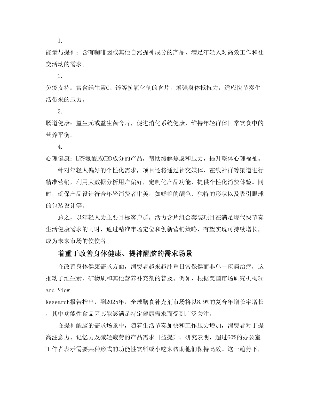 2024年活力含片组合套装项目可行性研究报告_第5页