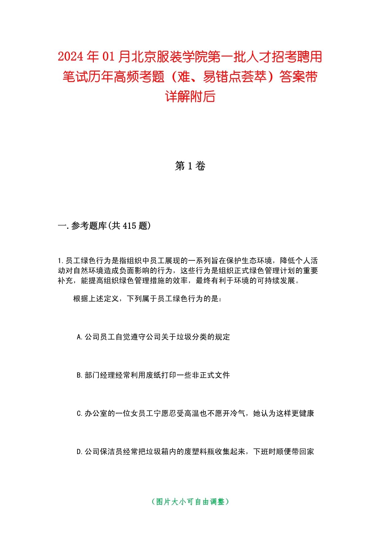 2024年01月北京服装学院第一批人才招考聘用笔试历年高频考题（难、易错点荟萃）答案带详解附后_第1页