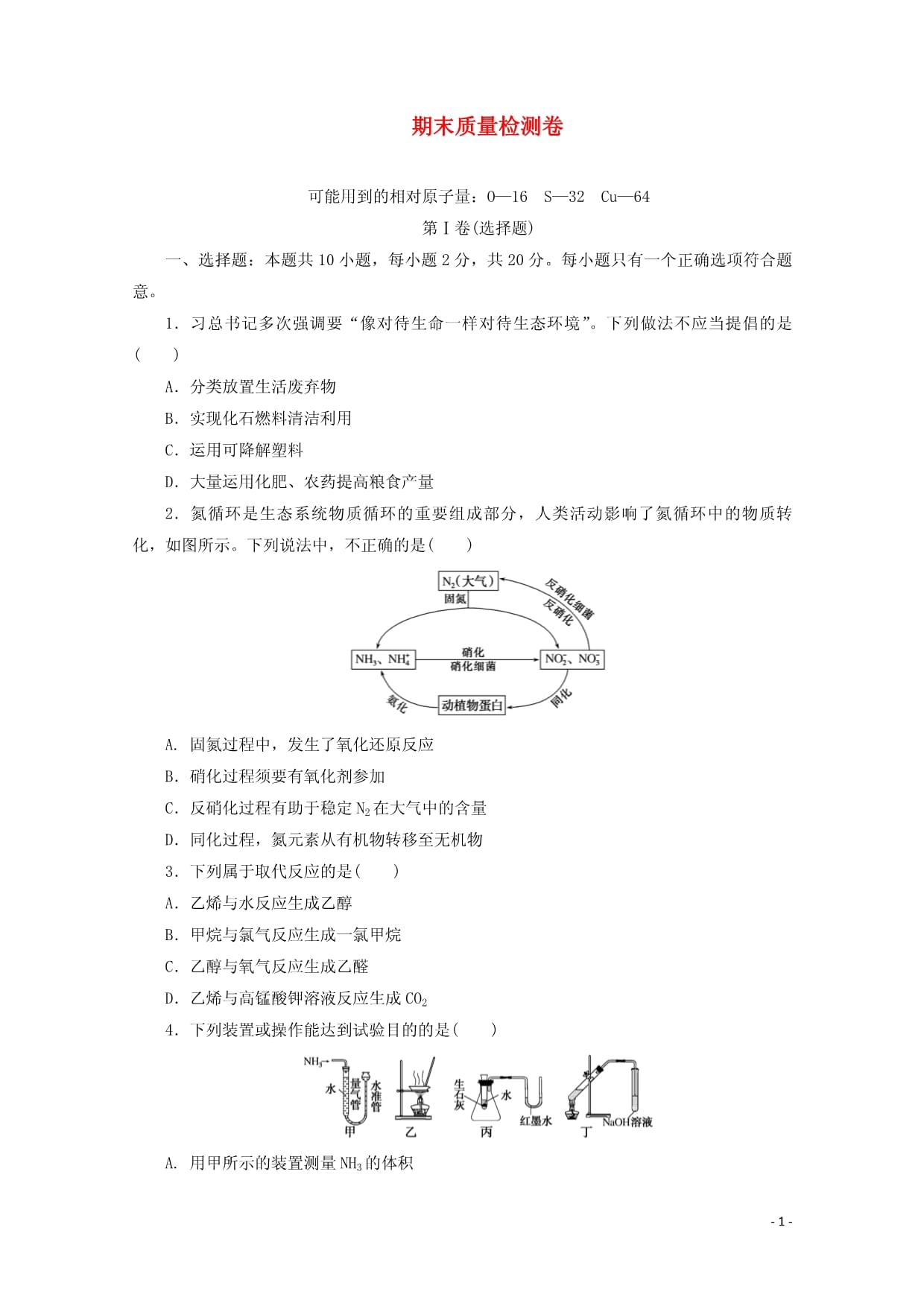 2024-2025學年新教材高中化學期末質量檢測卷含解析新人教版必修2_第1頁