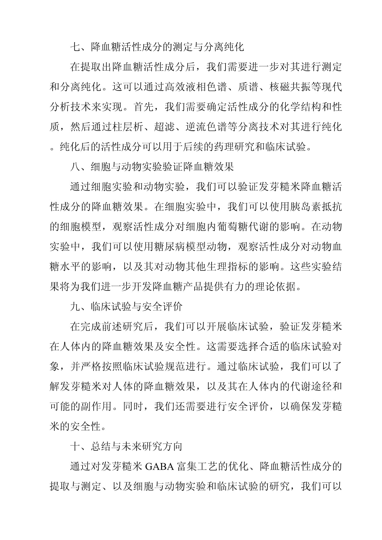 《发芽糙米GABA富集工艺优化及降血糖活性成分测定》_第4页