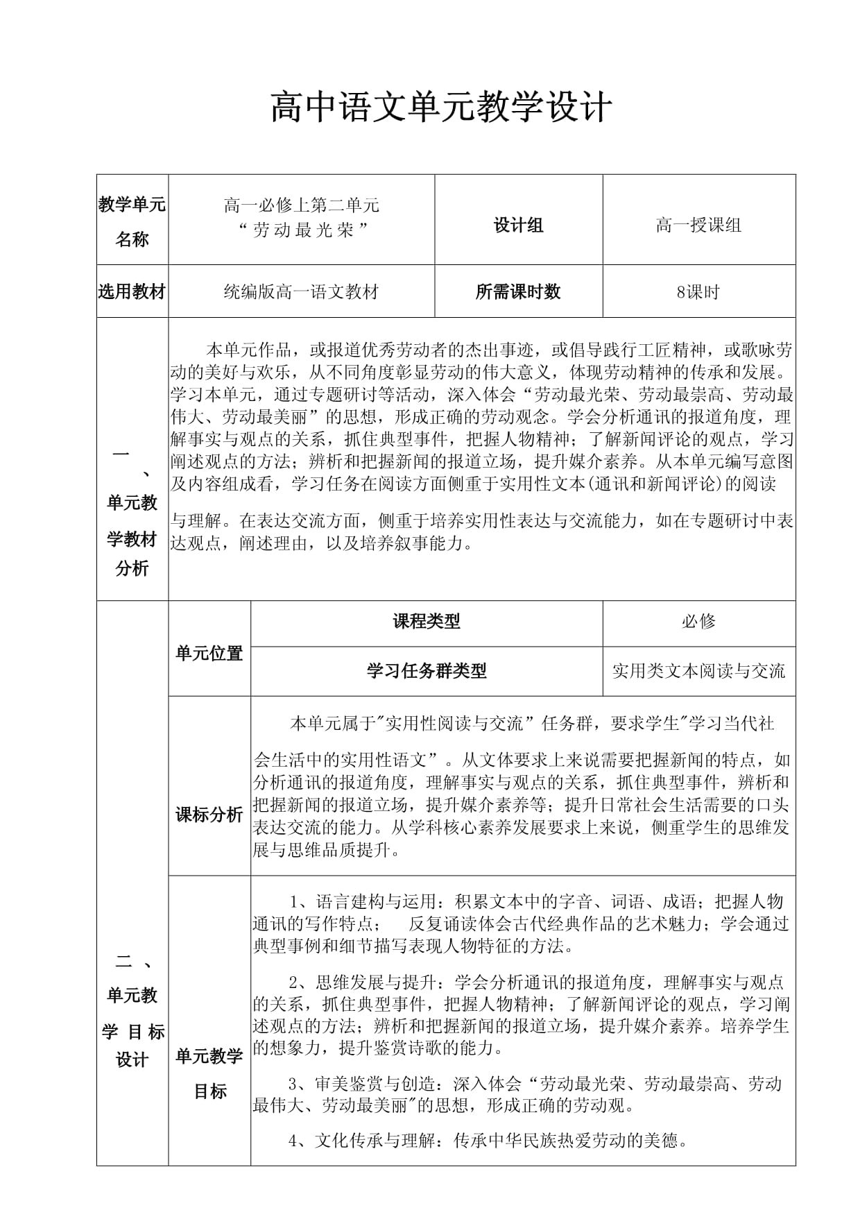 2025（統(tǒng)編版）語文必修上冊第二單元大單元教學設計_第1頁