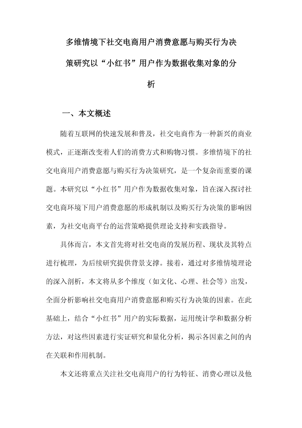 多維情境下社交電商用戶消費(fèi)意愿與購買行為決策研究以“小紅書”用戶作為數(shù)據(jù)收集對象的分析_第1頁