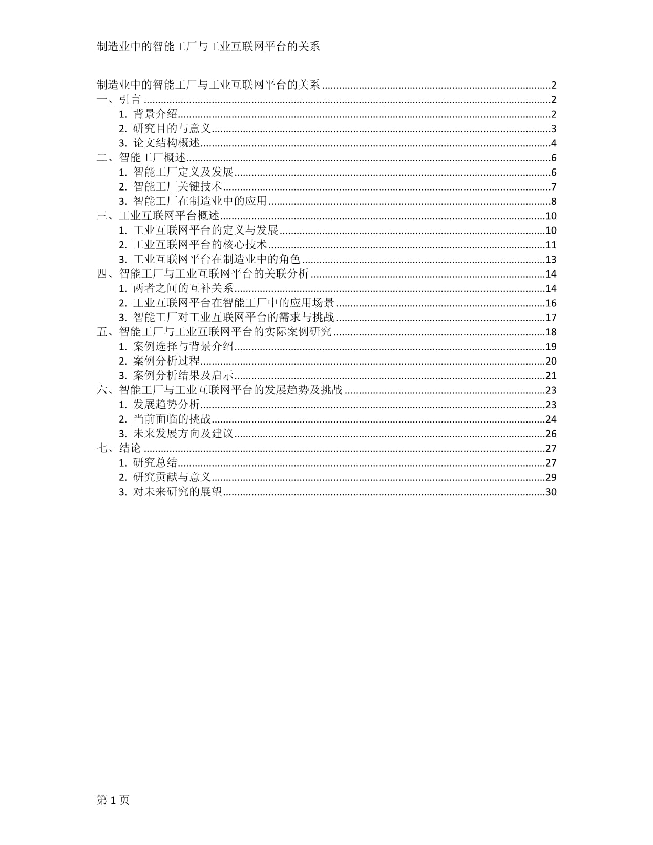 制造业中的智能工厂与工业互联网平台的关系_第1页