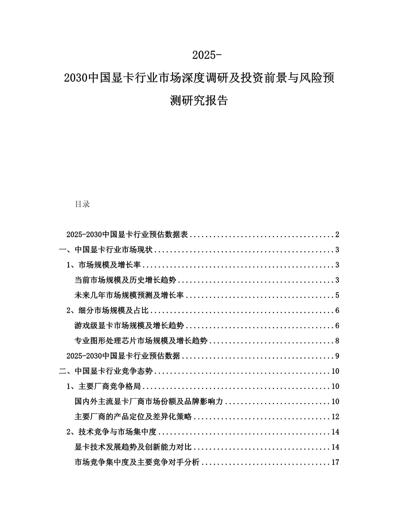 2025-2030中國(guó)顯卡行業(yè)市場(chǎng)深度調(diào)研及投資前景與風(fēng)險(xiǎn)預(yù)測(cè)研究報(bào)告_第1頁(yè)