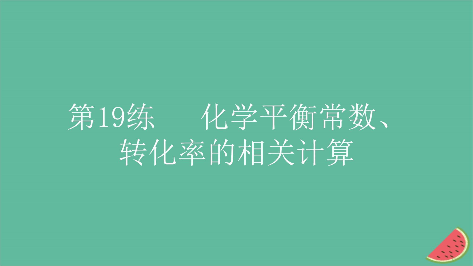 2025版高考化學一輪復習真題精練第七章化學反應速率與化學平衡第19練化學平衡常數(shù)轉(zhuǎn)化率的相關(guān)計算課件_第1頁