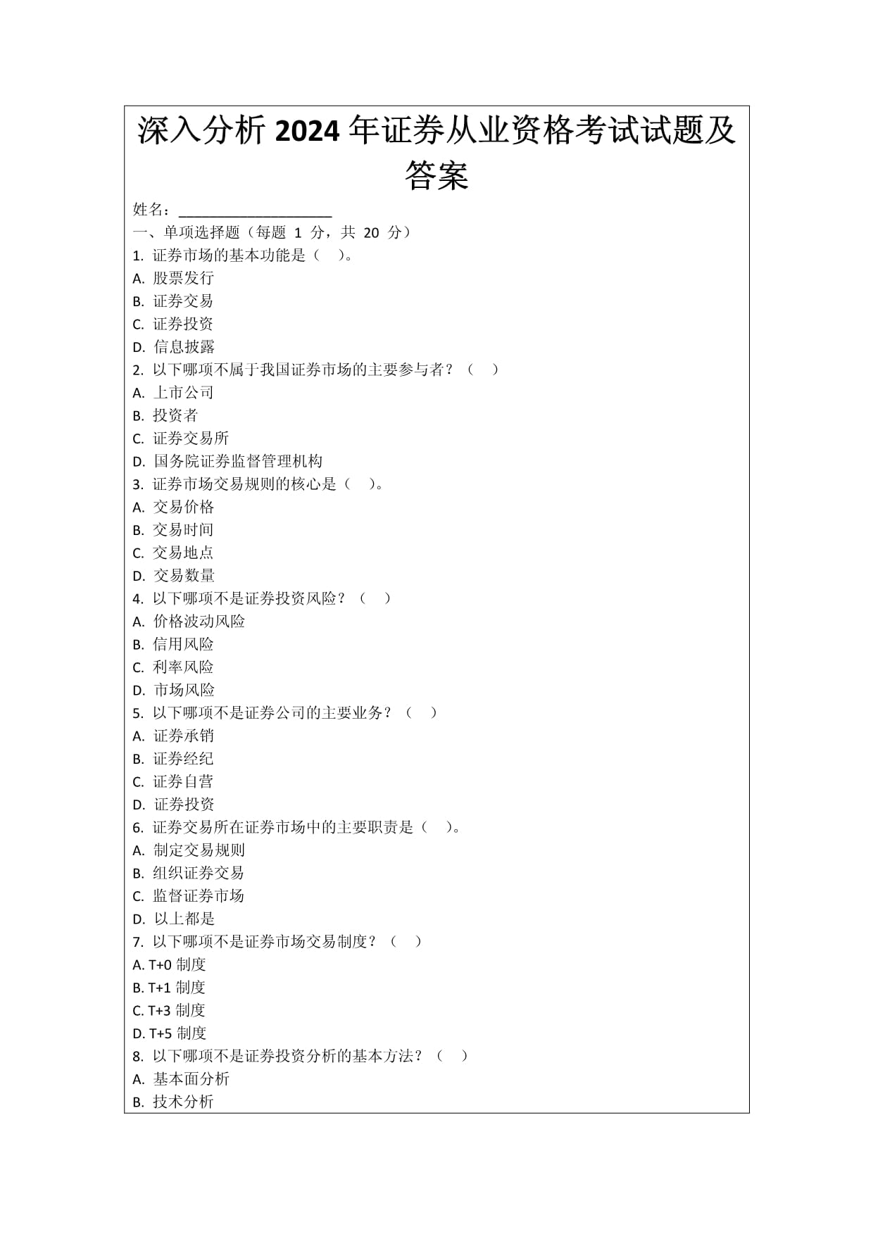 深入分析2024年證券從業(yè)資格考試試題及答案_第1頁