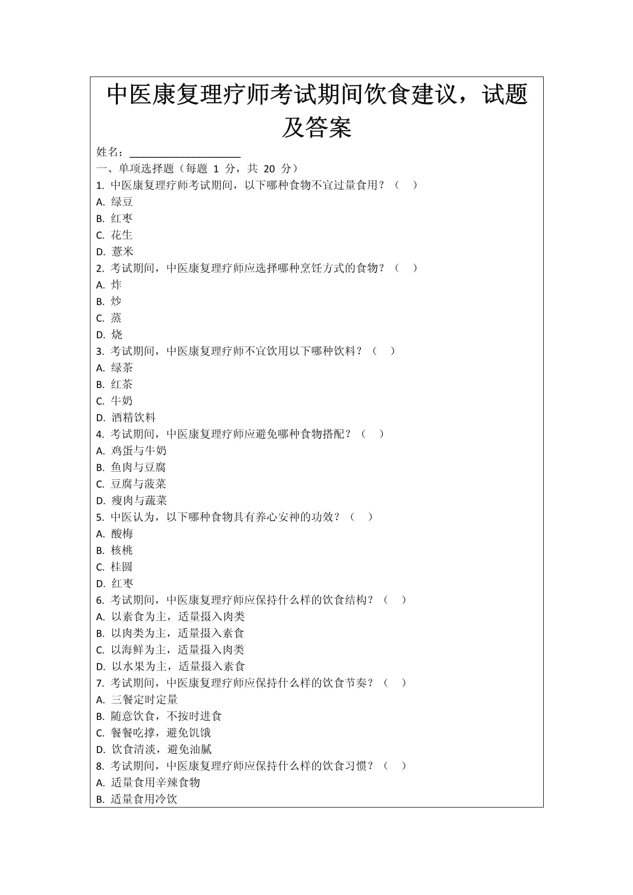 中醫(yī)康復理療師考試期間飲食建議試題及答案_第1頁