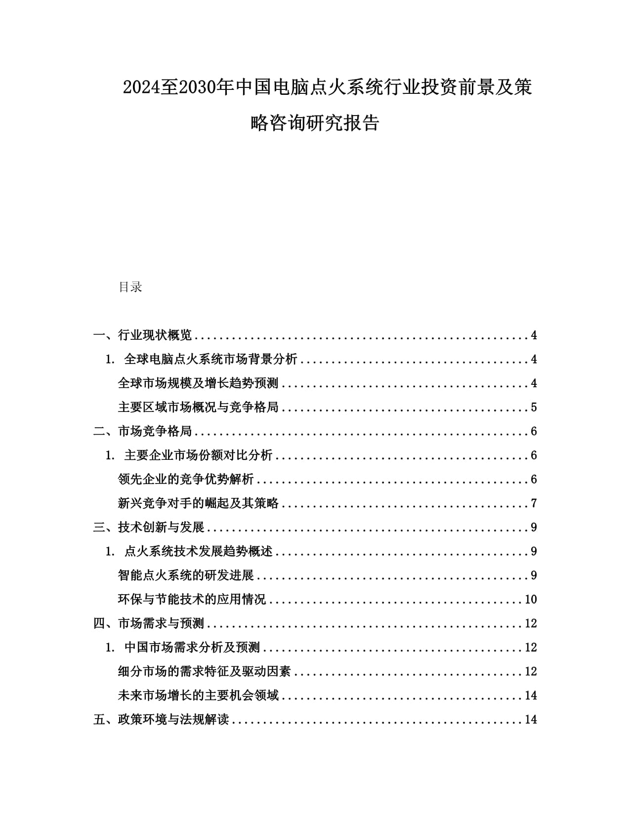 2024至2030年中國電腦點(diǎn)火系統(tǒng)行業(yè)投資前景及策略咨詢研究報(bào)告_第1頁