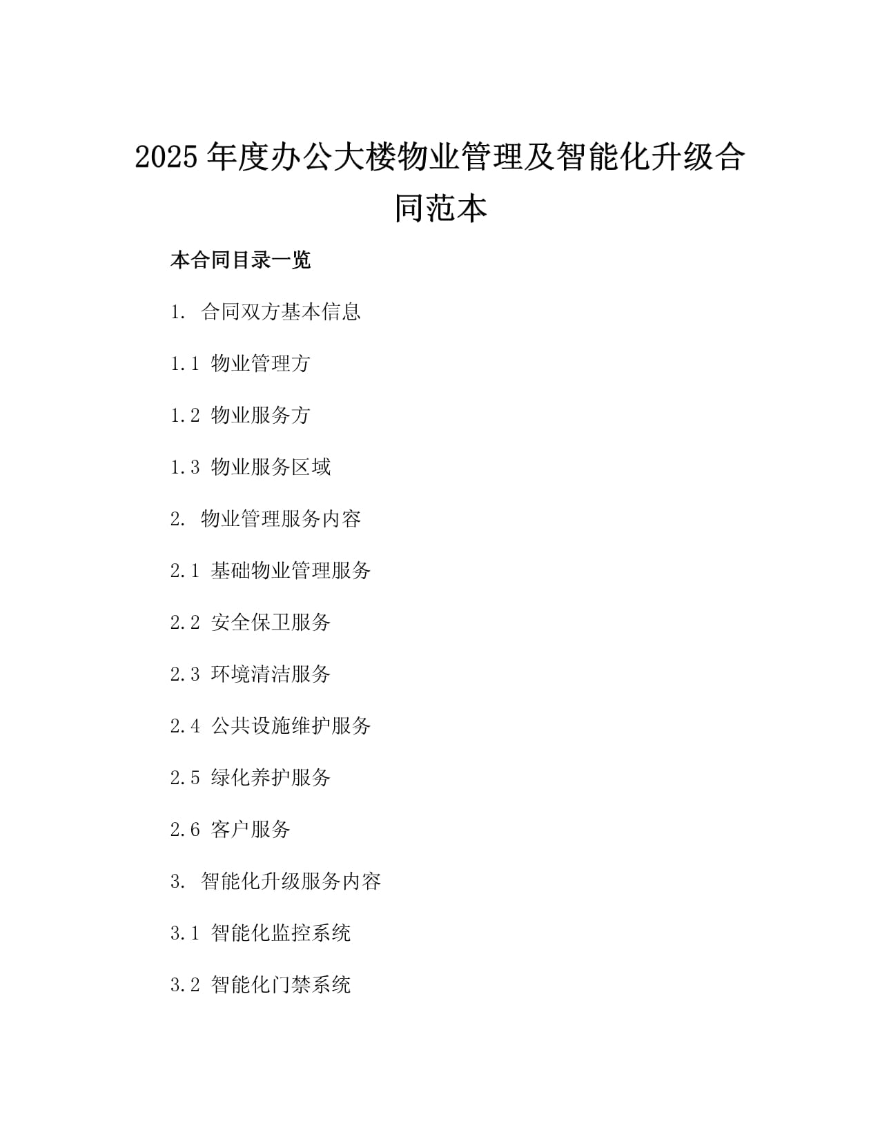 2025年度办公大楼物业管理及智能化升级合同范本3篇_第2页