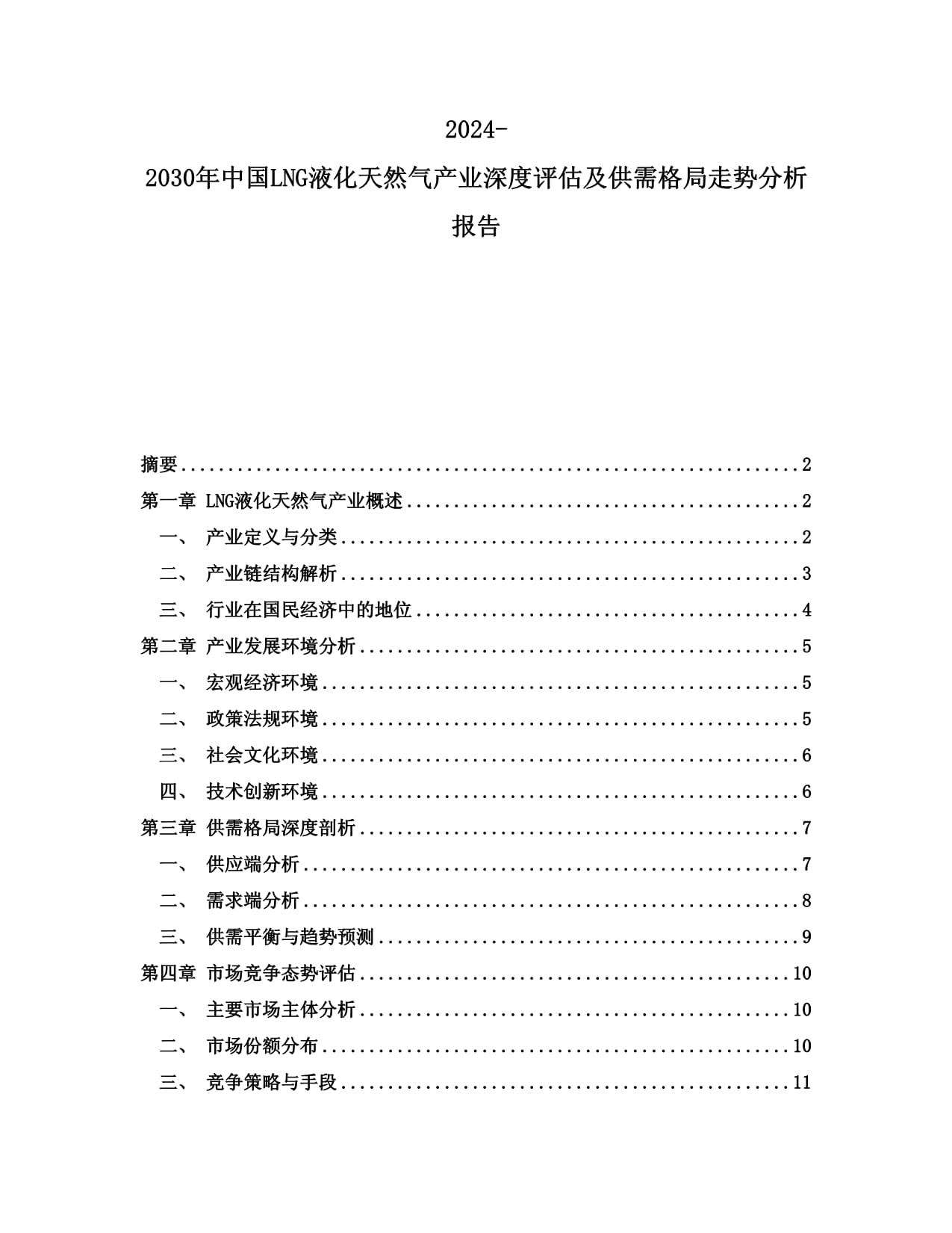 2024-2030年中国LNG液化天然气产业深度评估及供需格局走势分析kok电子竞技_第1页