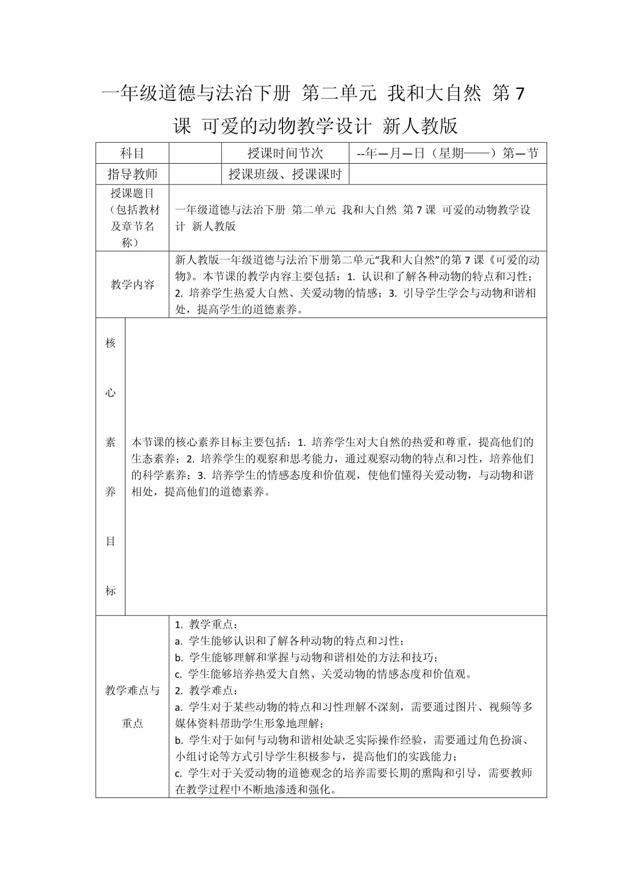 一年級道德與法治下冊 第二單元 我和大自然 第7課 可愛的動物教學設(shè)計 新人教版_第1頁