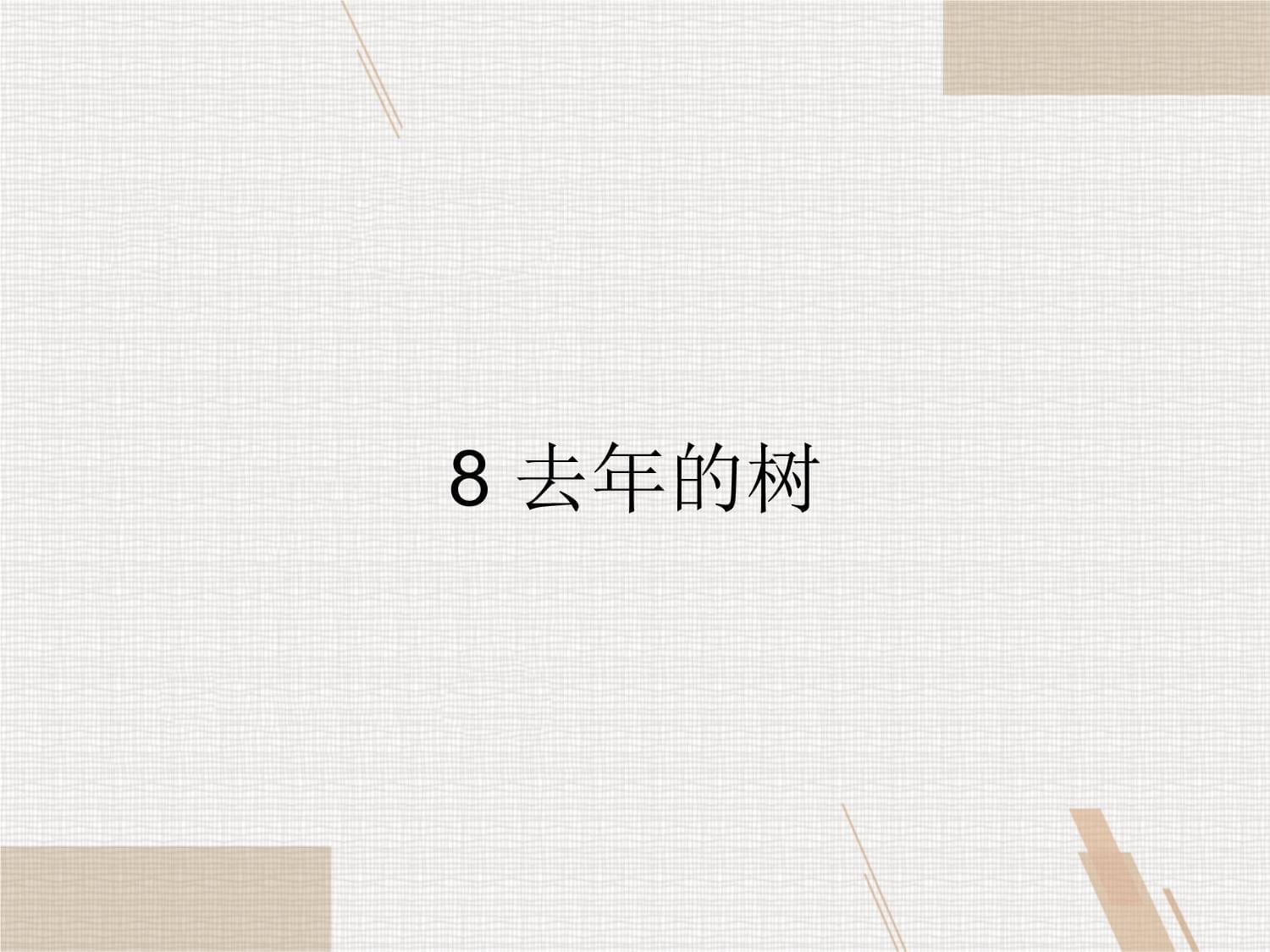 三年級語文 去年的樹-“江南聯(lián)賽”一等獎(jiǎng)_第1頁