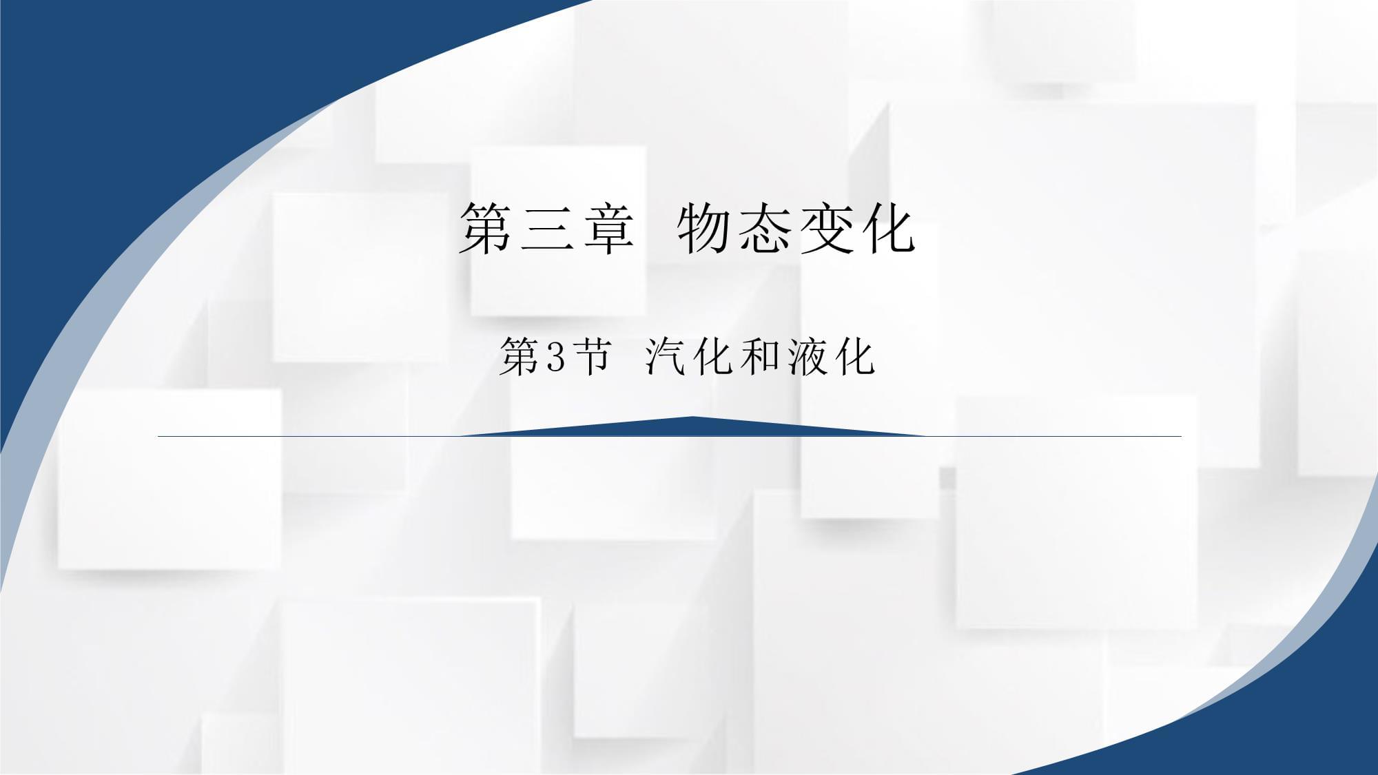 初中二年級上學(xué)期物理《汽化和液化》教學(xué)課件_第1頁