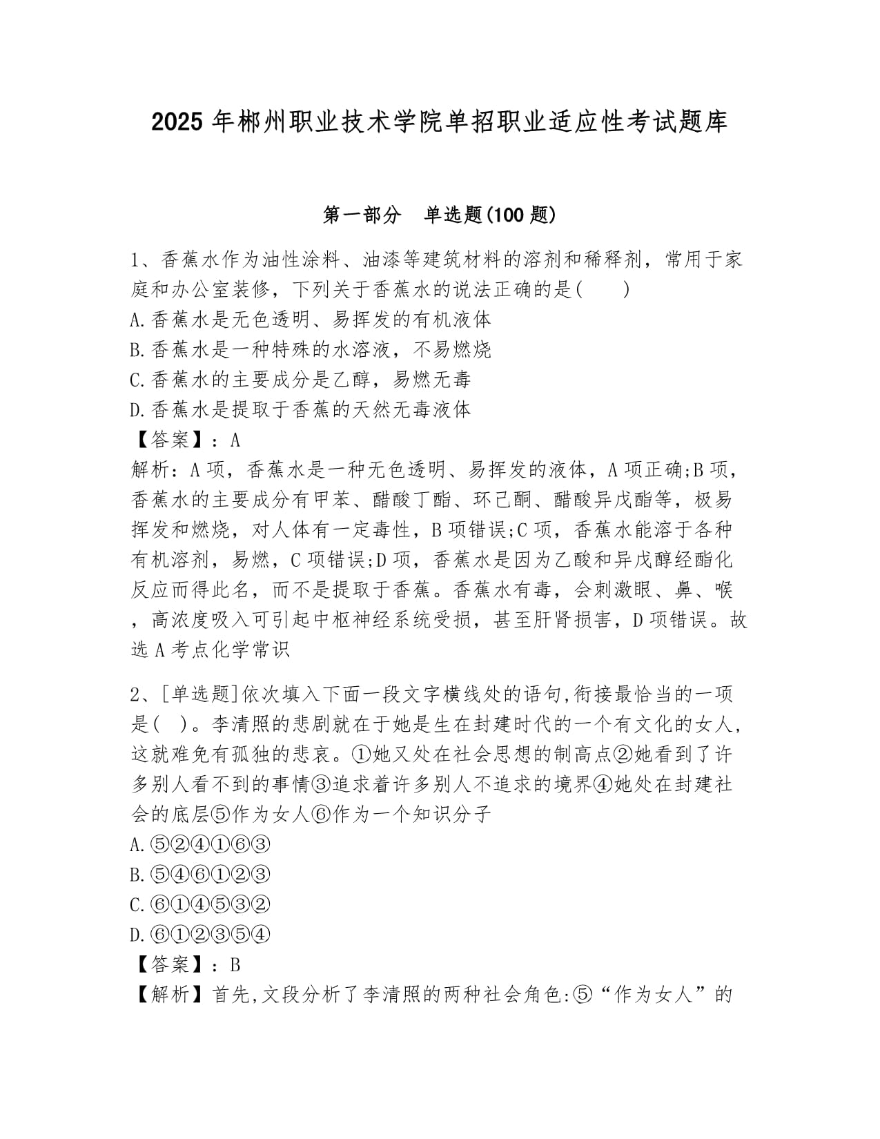 2025年郴州職業(yè)技術(shù)學院單招職業(yè)適應性考試題庫參考答案_第1頁