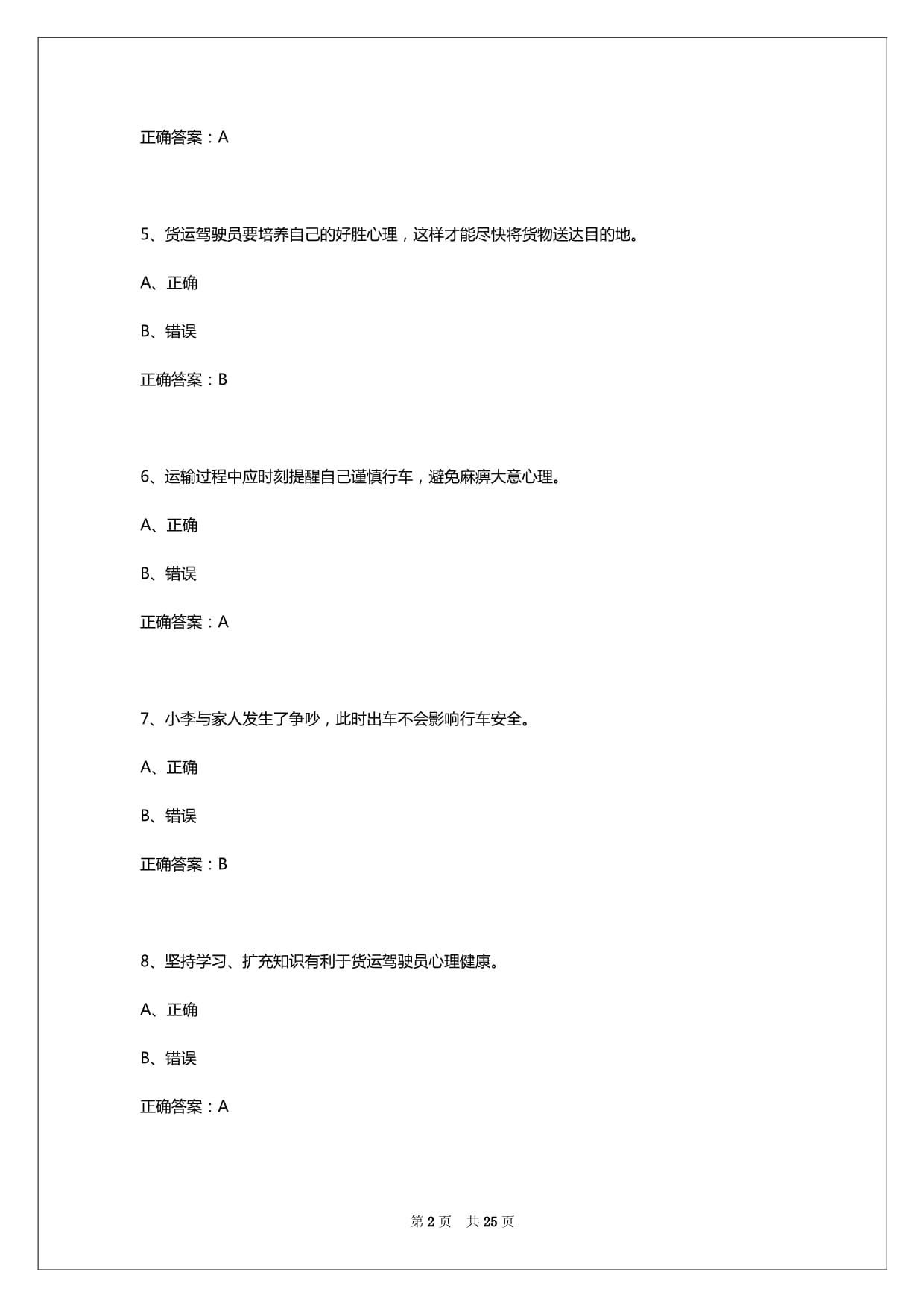 2025年天水货运从业资格考试题_第2页