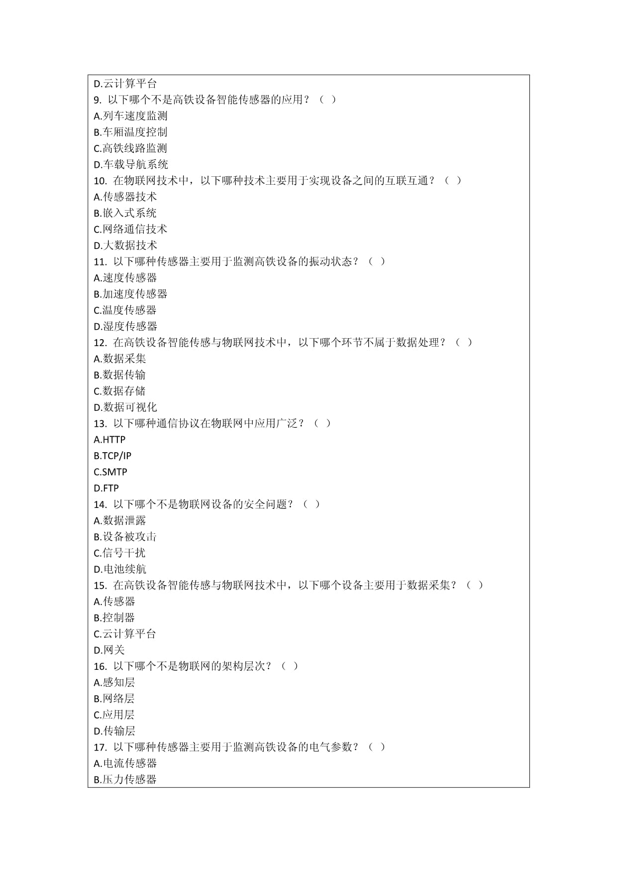 高铁设备智能传感与物联网技术考核试卷_第2页