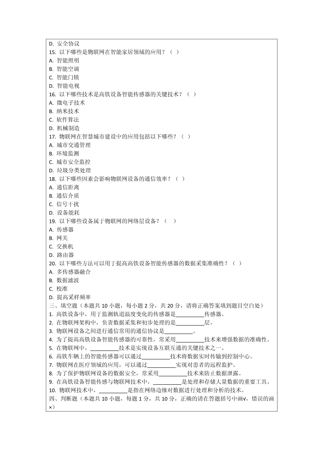 高铁设备智能传感与物联网技术考核试卷_第5页