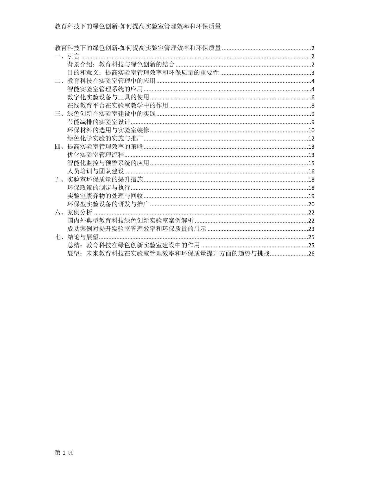 教育科技下的绿色创新-如何提高实验室管理效率和环保质量_第1页