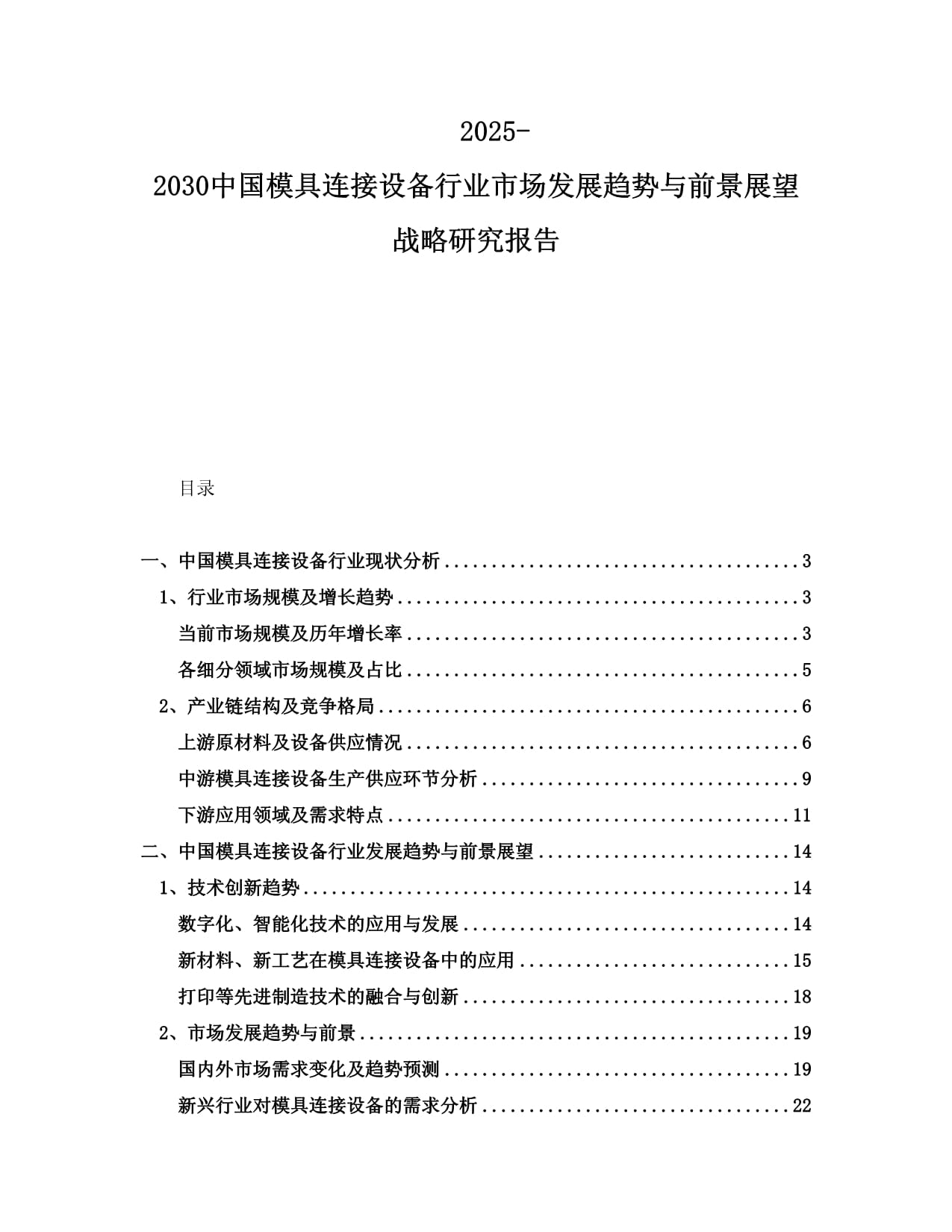 2025-2030中國(guó)模具連接設(shè)備行業(yè)市場(chǎng)發(fā)展趨勢(shì)與前景展望戰(zhàn)略研究報(bào)告_第1頁(yè)