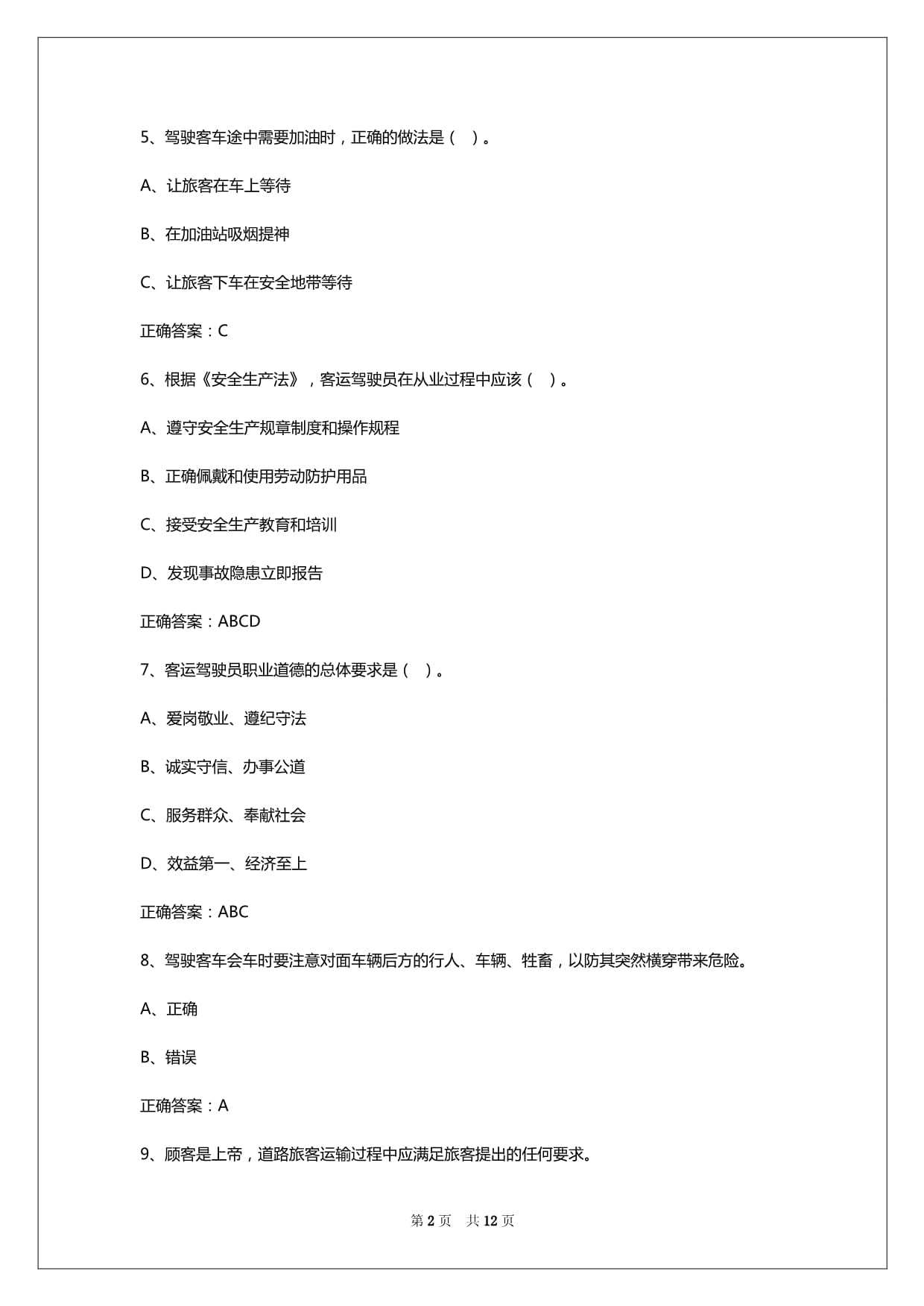 2024年郑州客运驾驶员考试选择题及答案详解_第2页