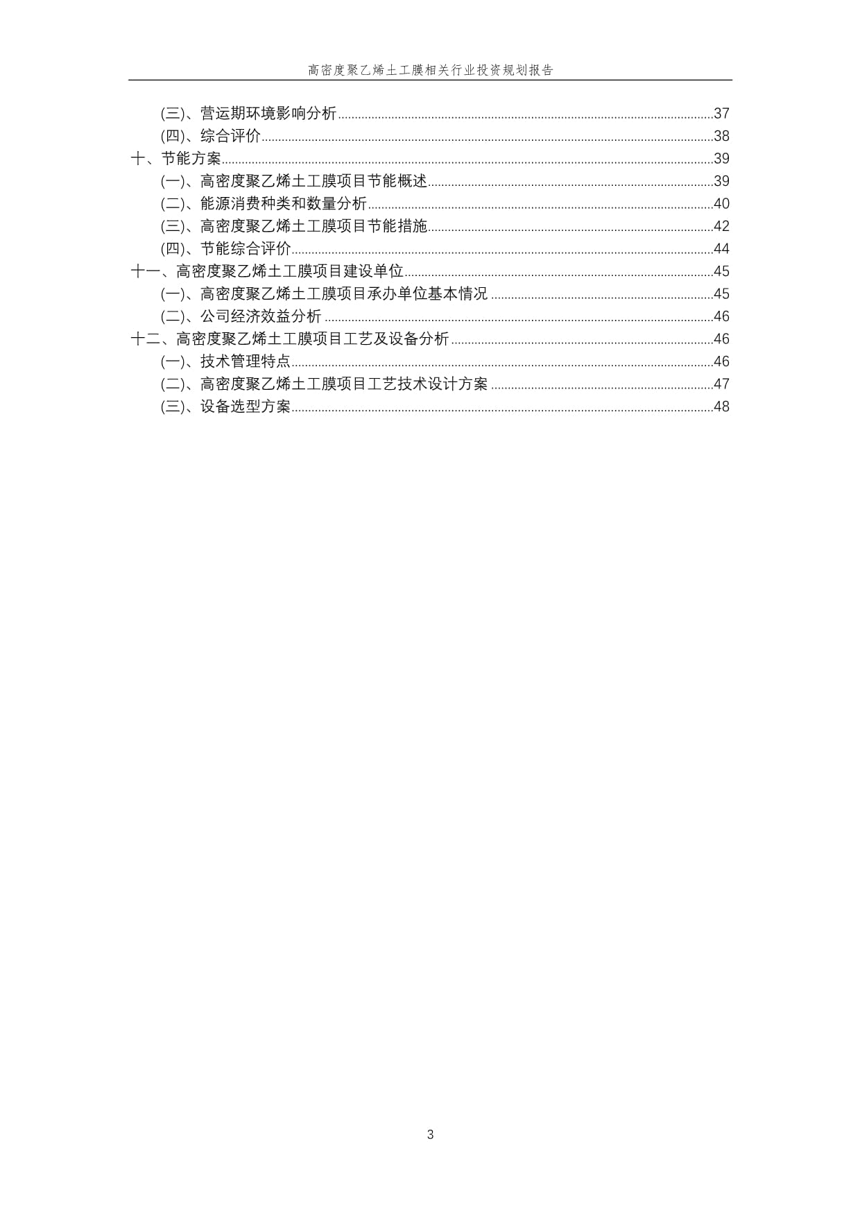 高密度聚乙烯土工膜相关行业投资规划kok电子竞技范本_第3页