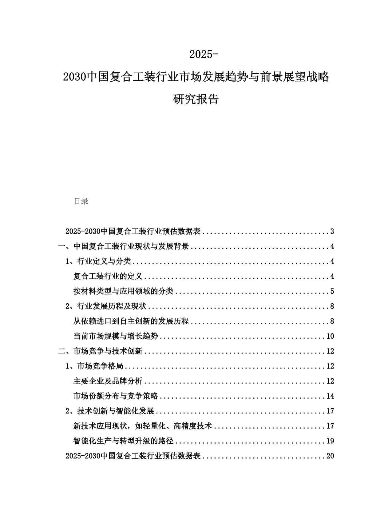 2025-2030中國復(fù)合工裝行業(yè)市場發(fā)展趨勢與前景展望戰(zhàn)略研究報告_第1頁